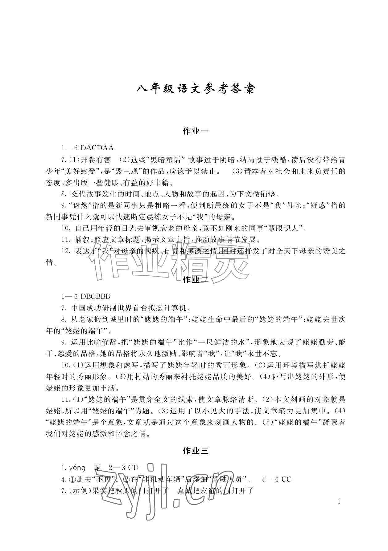 2026年暑假生活湖南少年儿童出版社八年级语数英综合&nbsp;参考答案第1页