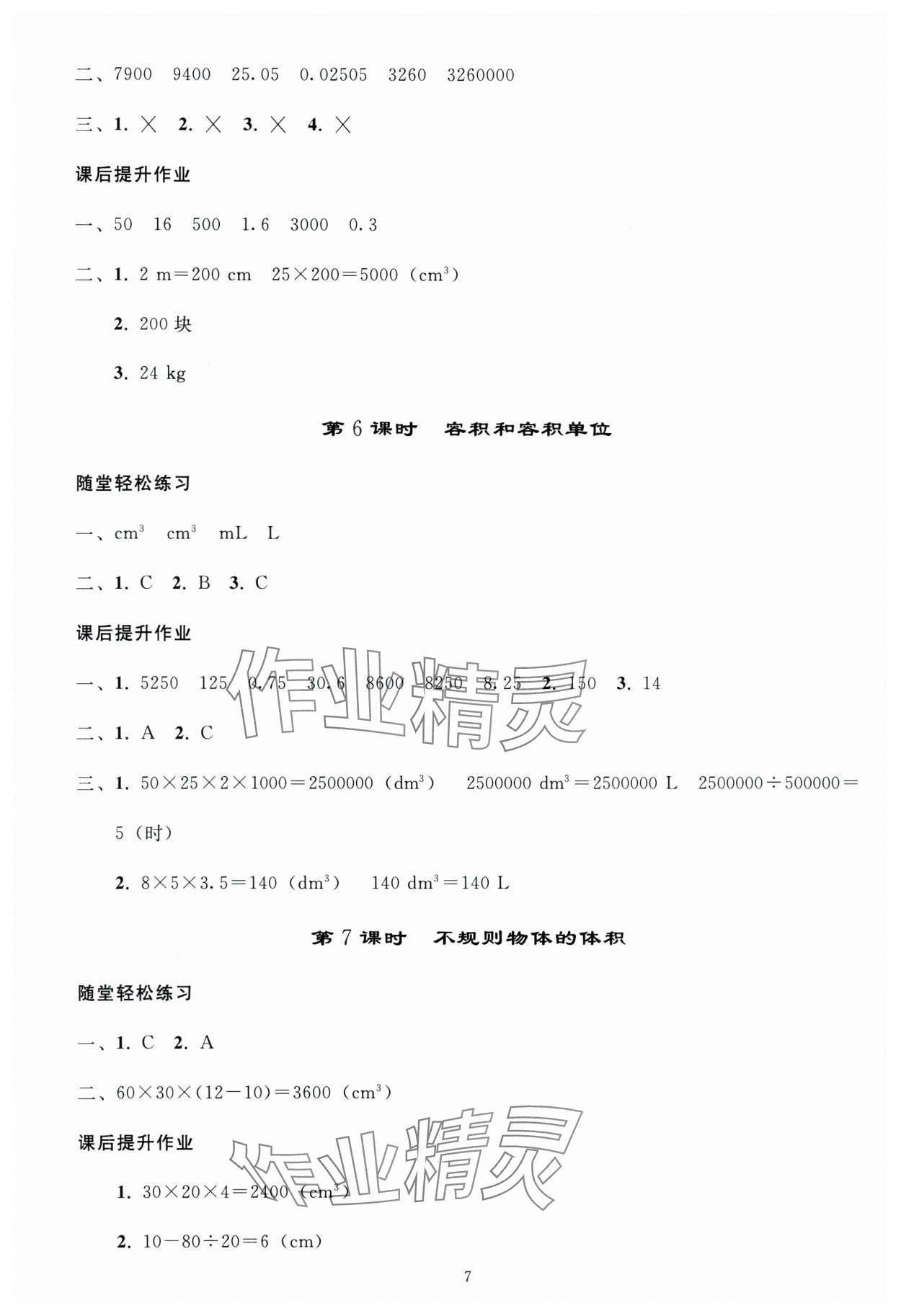 2025年同步練習(xí)冊人民教育出版社五年級數(shù)學(xué)下冊人教版山東專版 參考答案第6頁