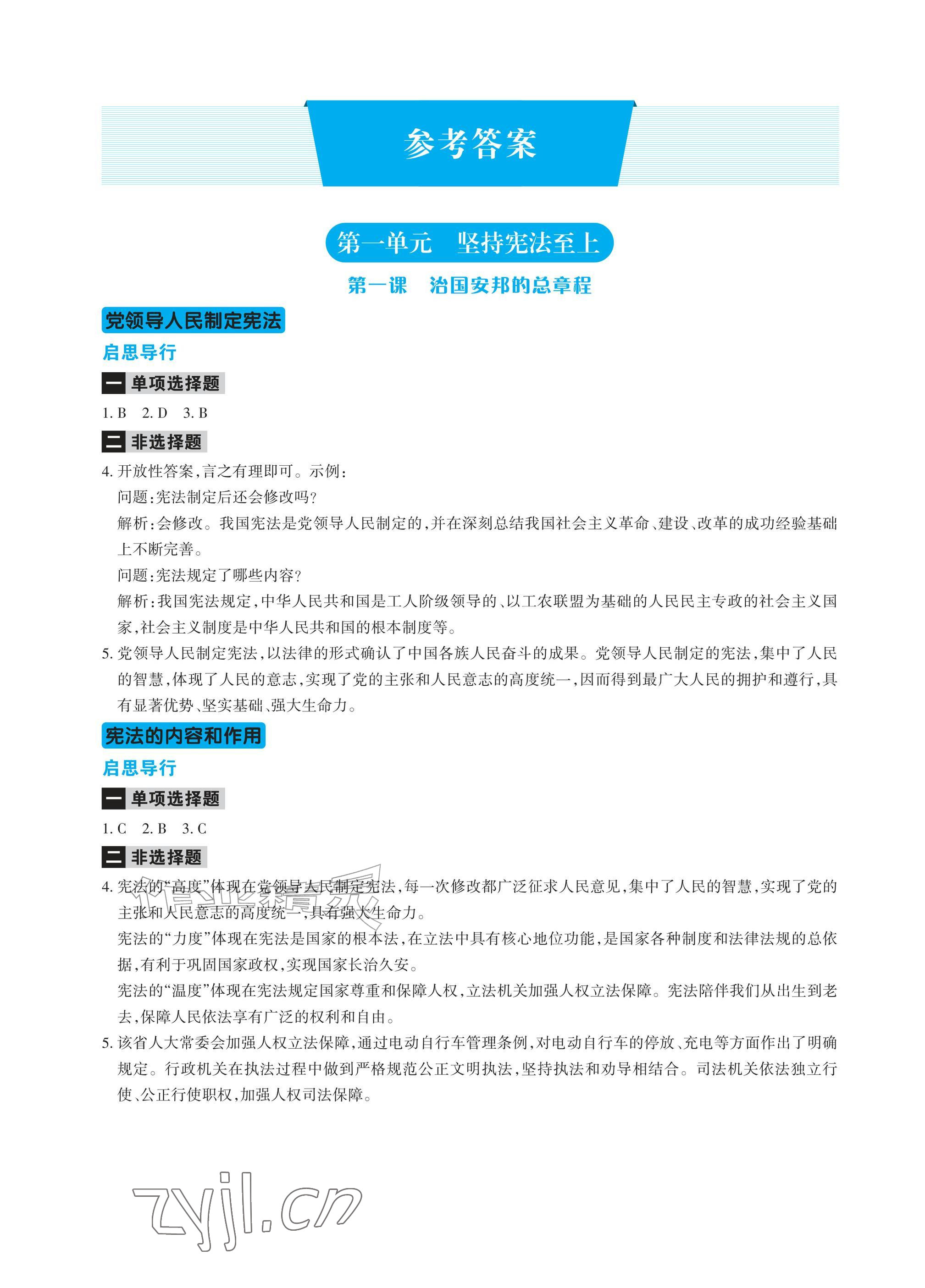 2026年学习指要八年级道德与法治下册人教版&nbsp;参考答案第1页