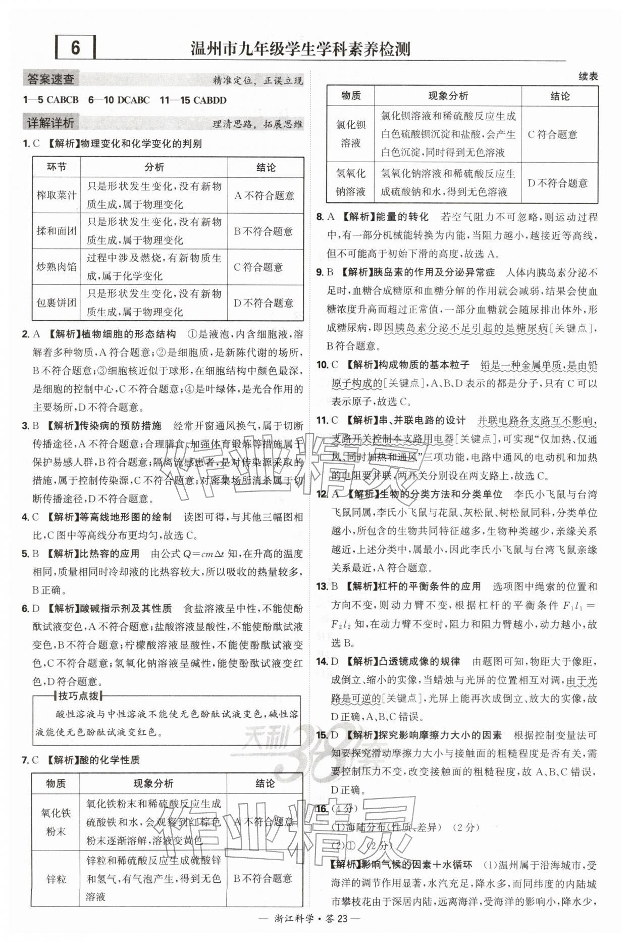 2026年天利38套牛皮卷浙江省中考试题精粹科学&nbsp;第23页