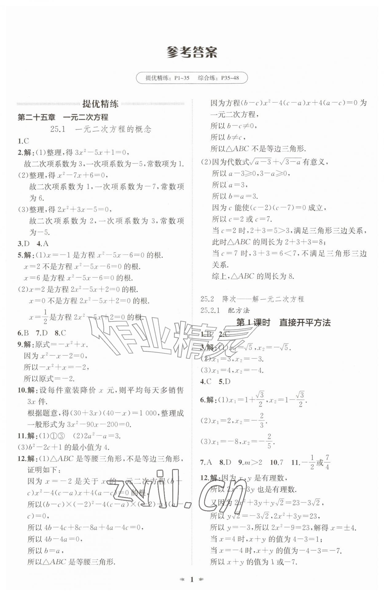 2026年智学酷提优精练九年级数学上册人教版&nbsp;第1页