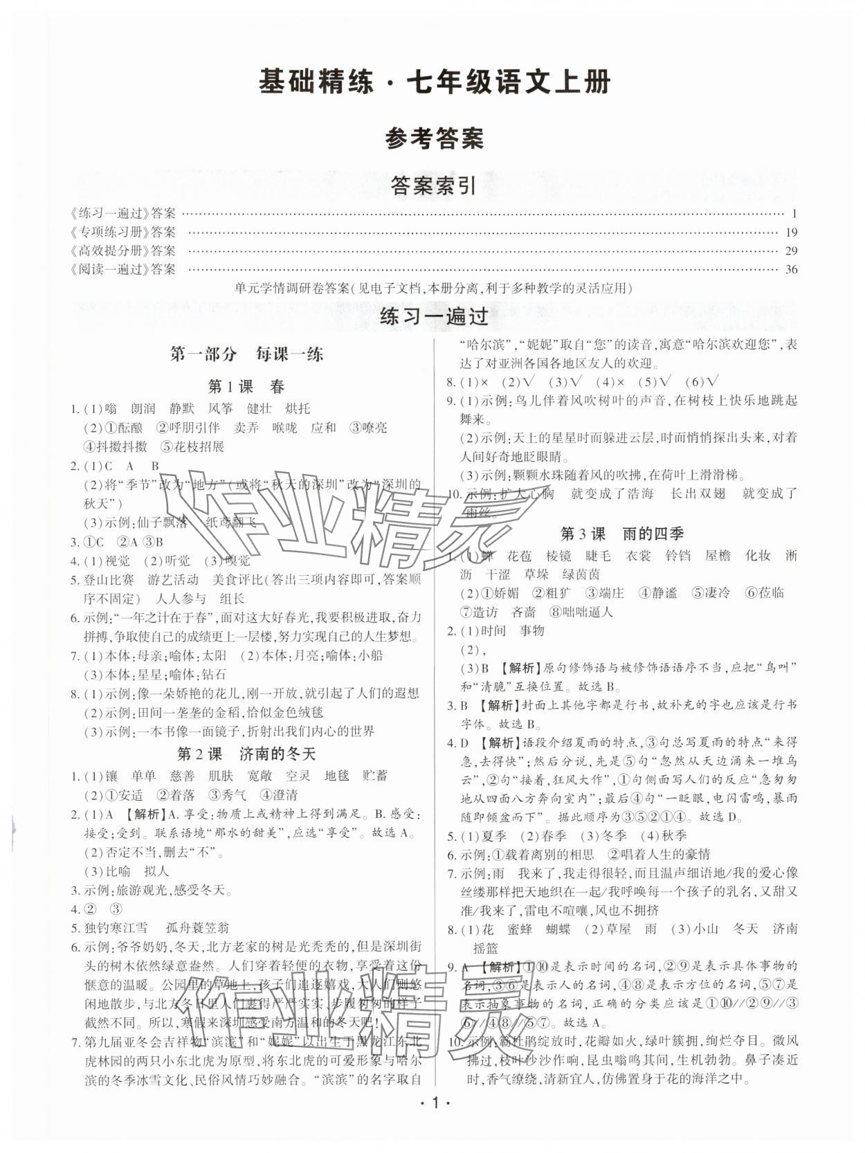 2025年基础精练七年级语文上册人教版深圳专版 第1页