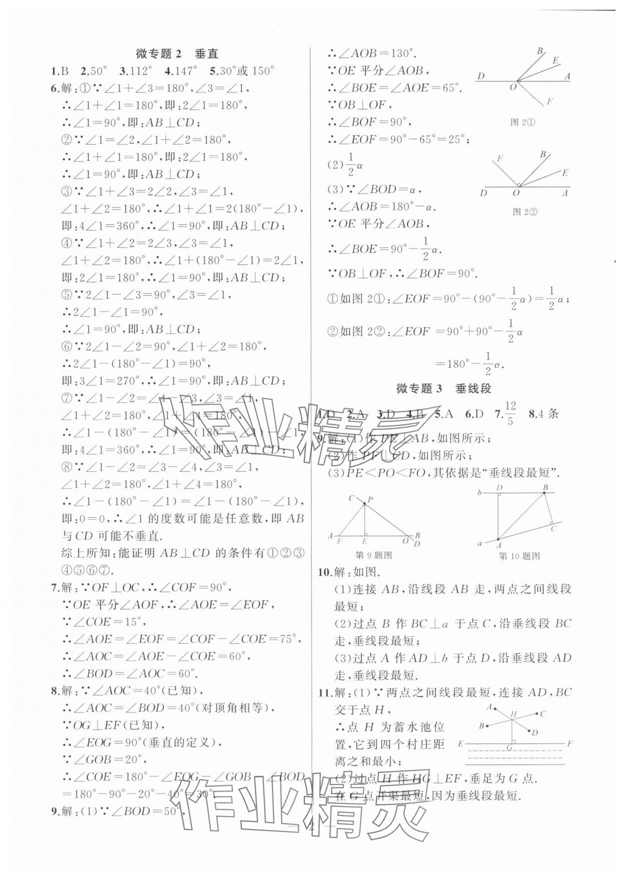 2024年高手點題七年級數(shù)學下冊人教版 參考答案第2頁