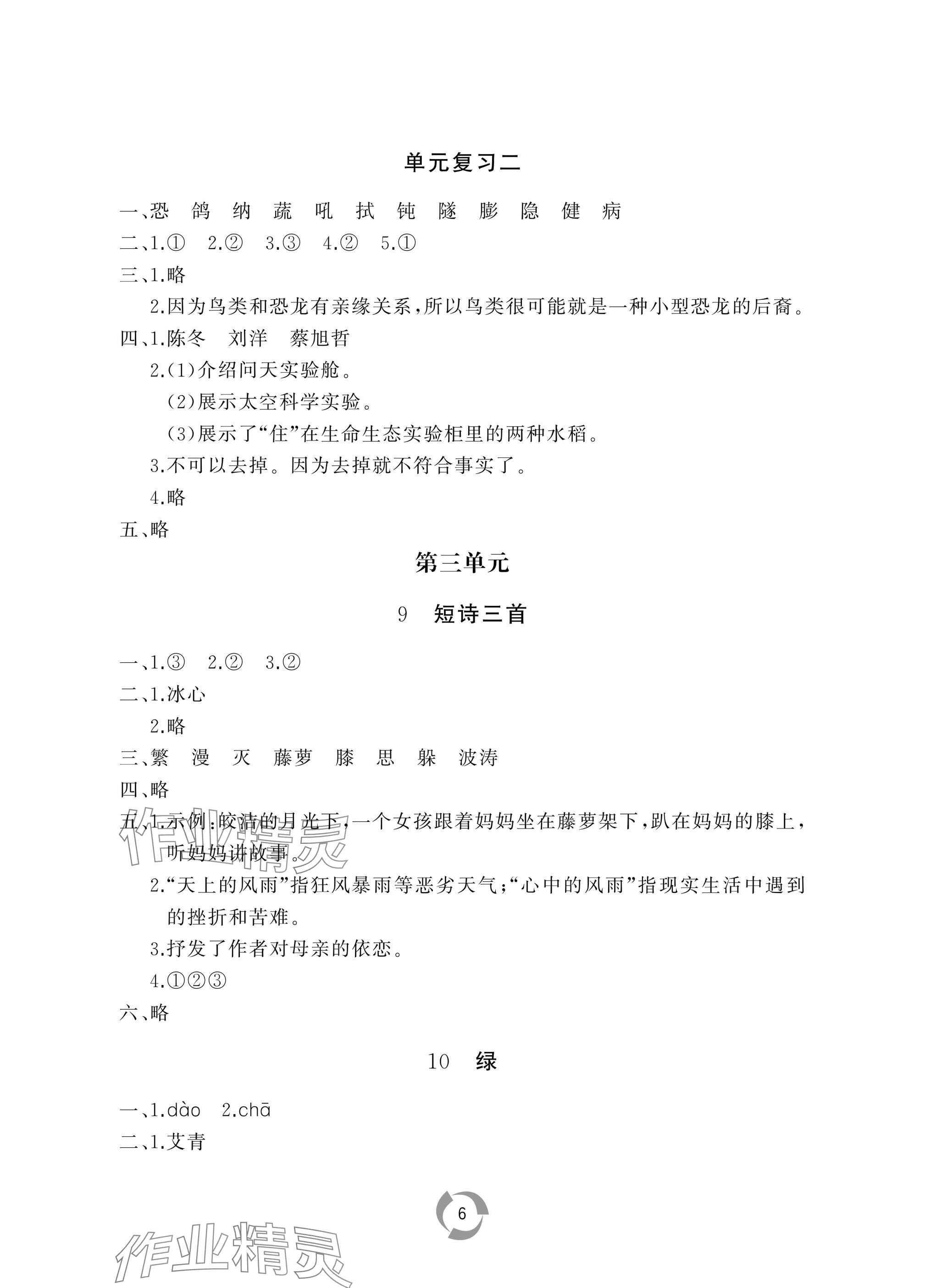 2025年新課堂同步學習與探究四年級語文下冊人教版棗莊專版 參考答案第6頁