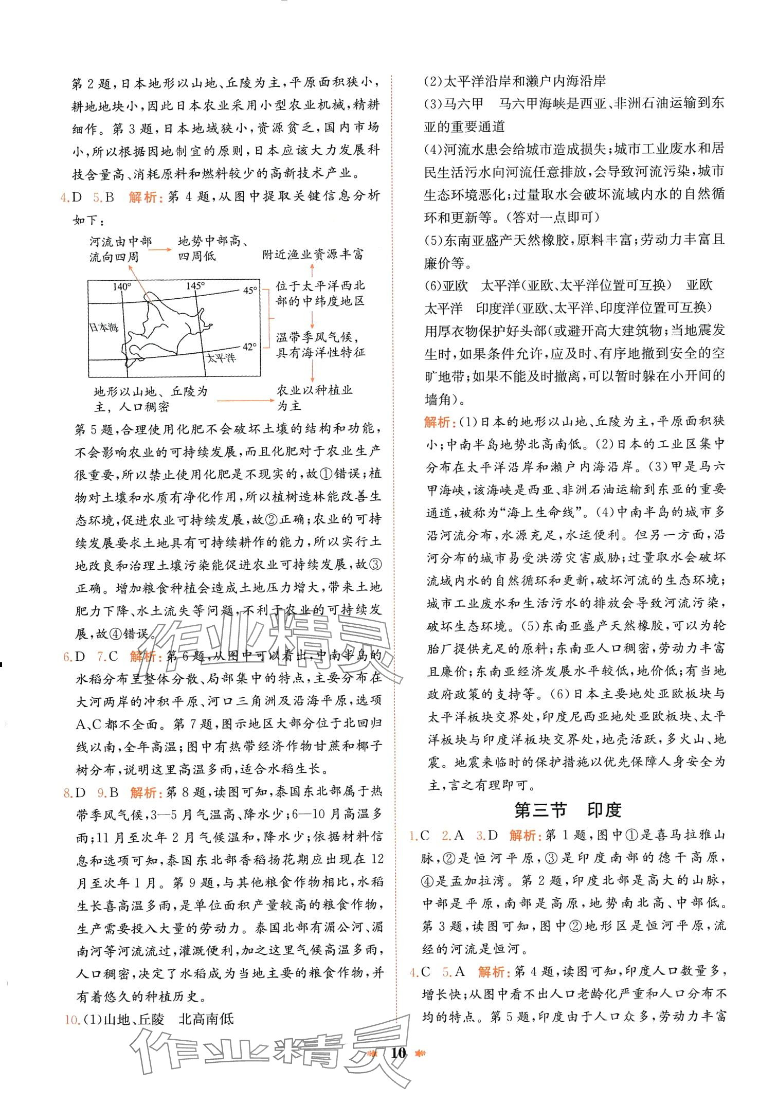 2024年智學酷提優(yōu)精練七年級地理下冊人教版 第10頁