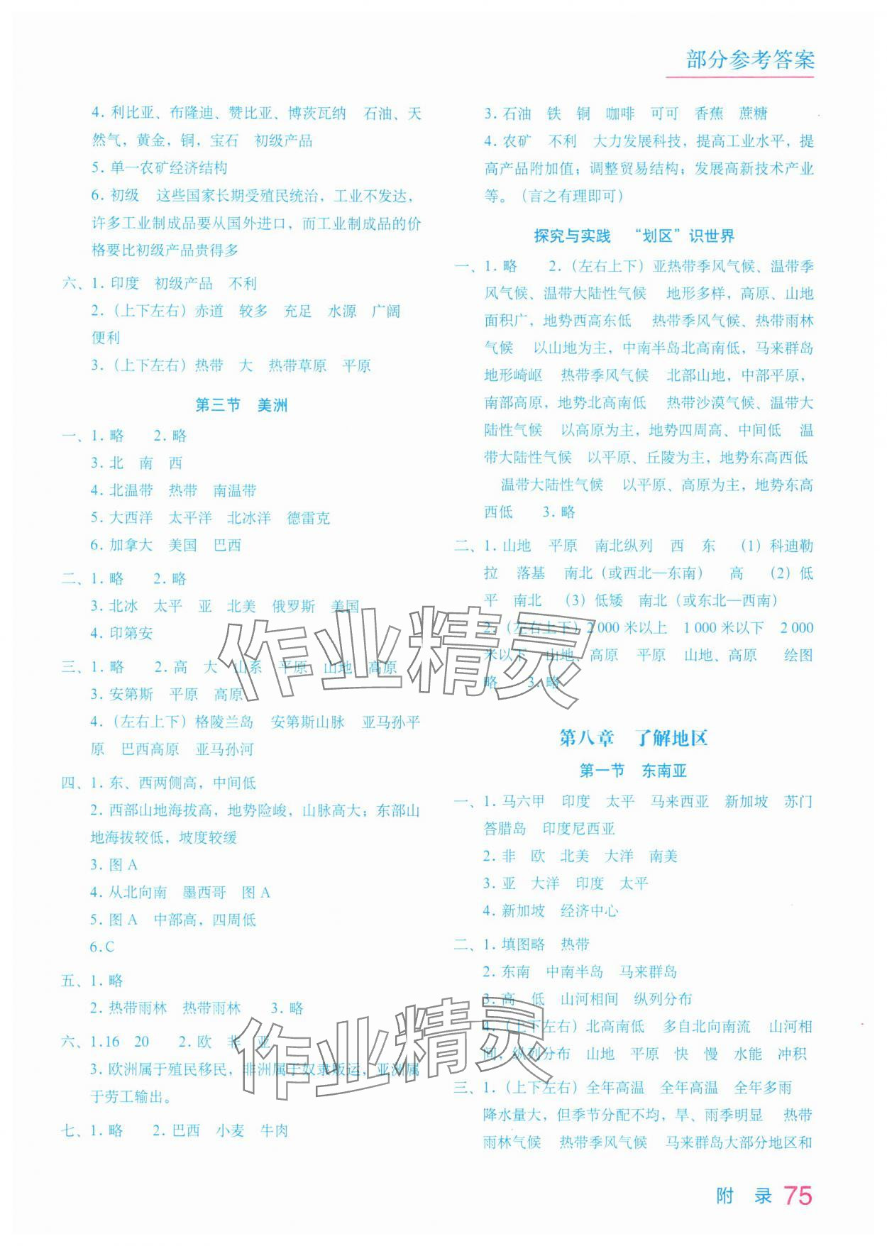 2025年填充图册星球地图出版社七年级地理下册湘教版江苏专版 参考答案第2页