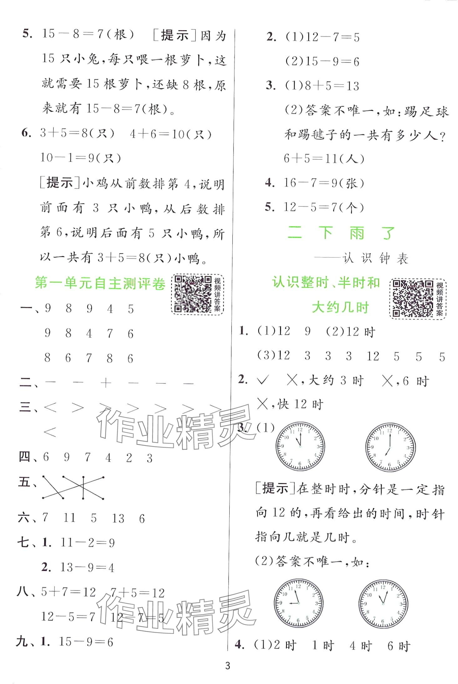 2024年實(shí)驗(yàn)班提優(yōu)訓(xùn)練一年級(jí)數(shù)學(xué)下冊(cè)青島版 第3頁(yè)