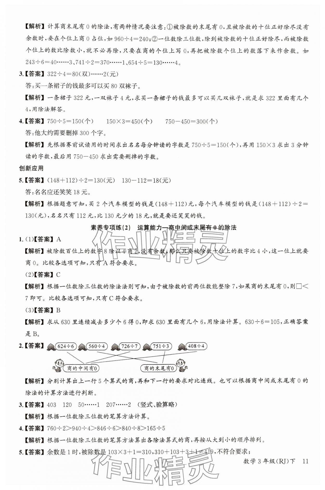 2024年素養(yǎng)天天練三年級(jí)數(shù)學(xué)下冊(cè)人教版 參考答案第11頁