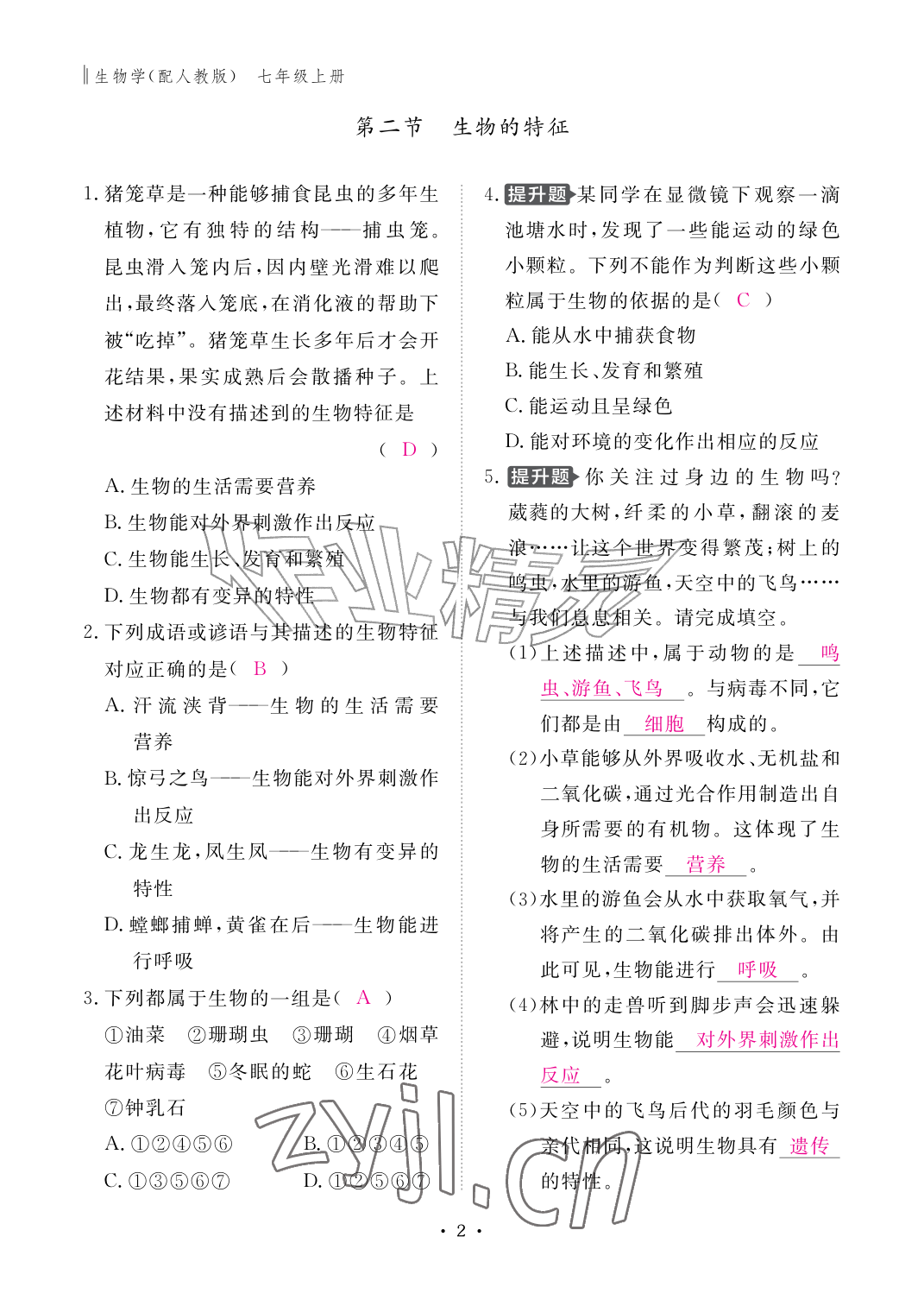 2026年作业本江西教育出版社七年级生物上册人教版&nbsp;参考答案第2页