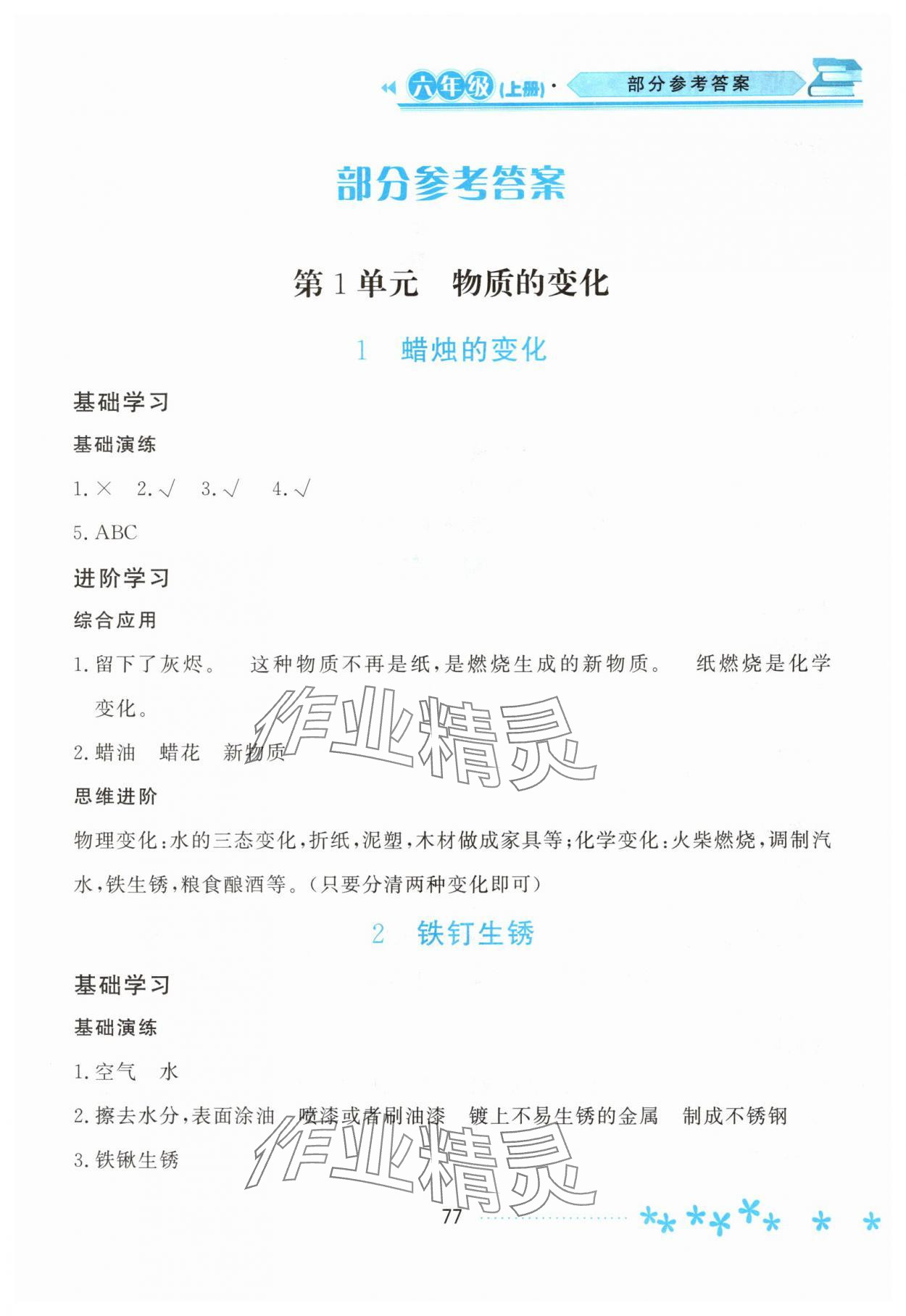 2025年资源与评价黑龙江教育出版社六年级科学上册苏教版 第1页