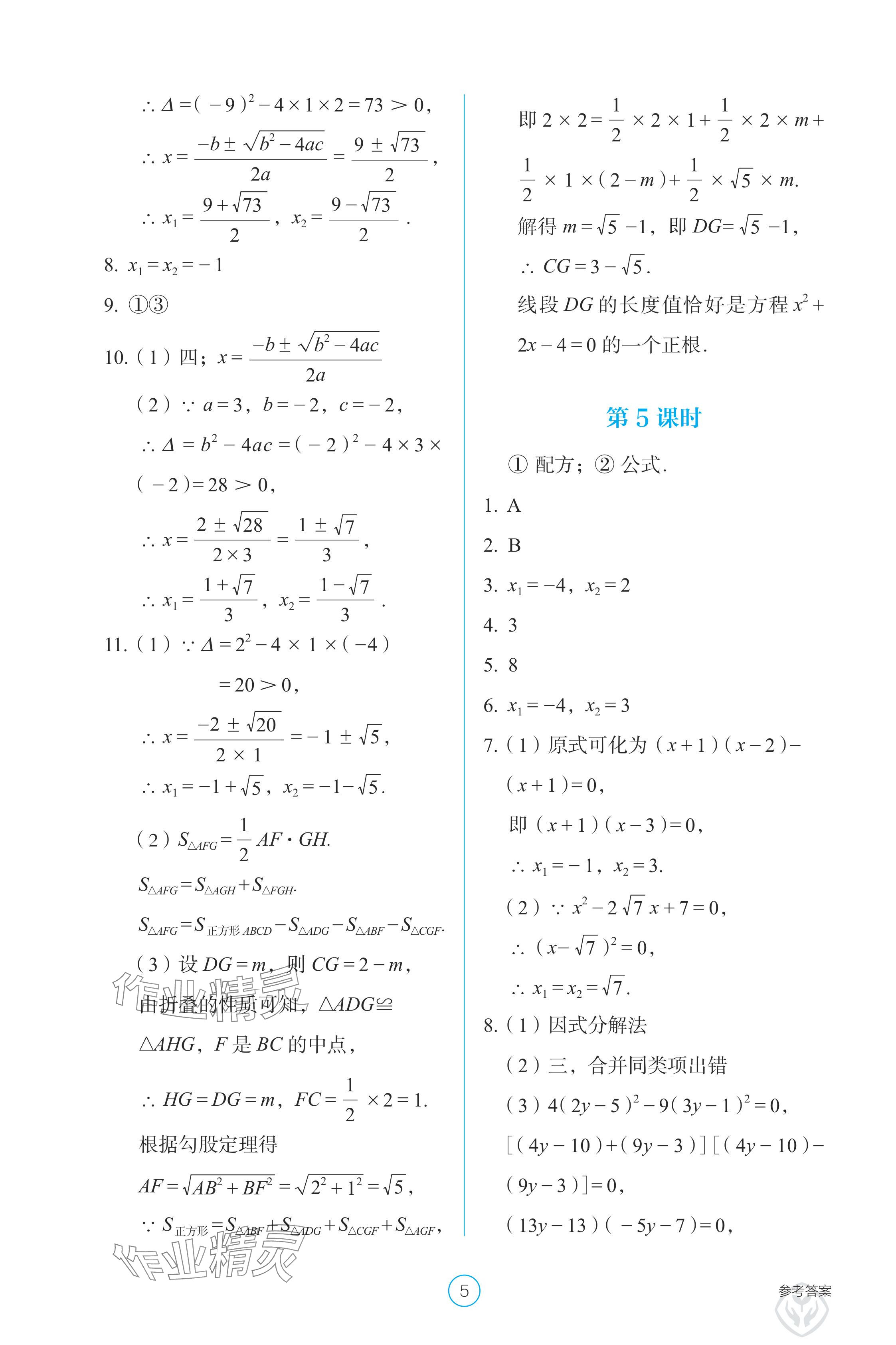 2024年學(xué)生基礎(chǔ)性作業(yè)九年級(jí)數(shù)學(xué)上冊(cè)人教版 參考答案第5頁(yè)