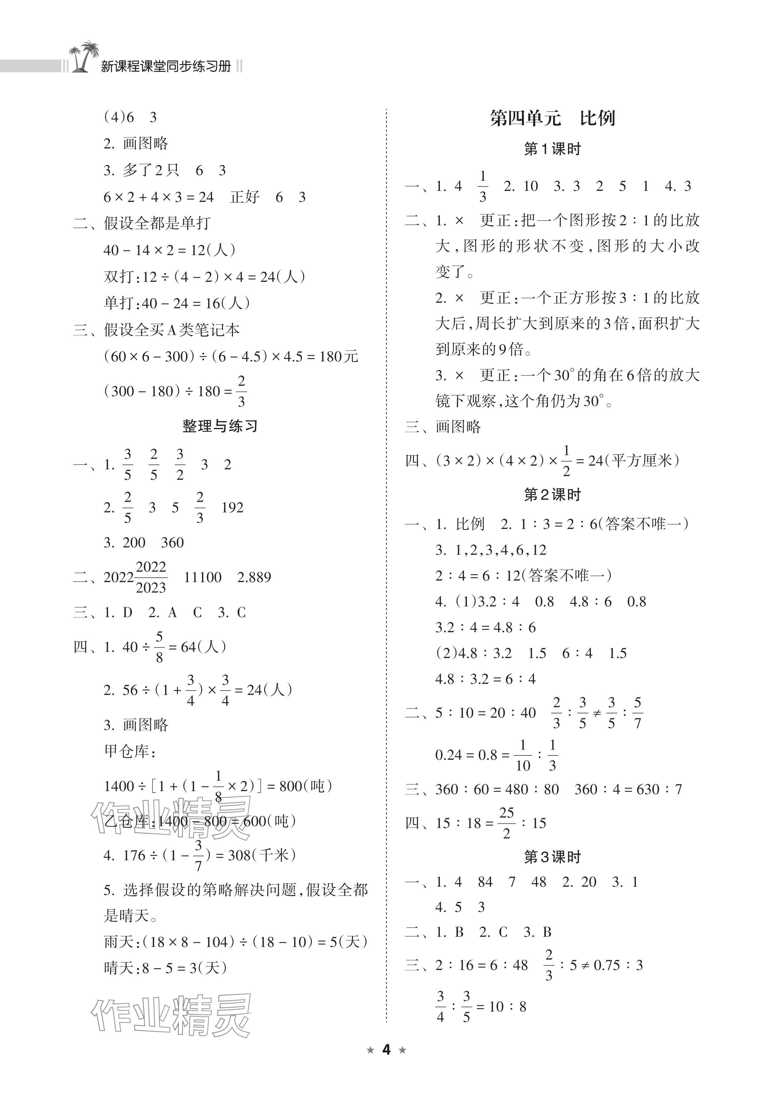 2024年新課程課堂同步練習(xí)冊(cè)六年級(jí)數(shù)學(xué)下冊(cè)蘇教版 參考答案第4頁