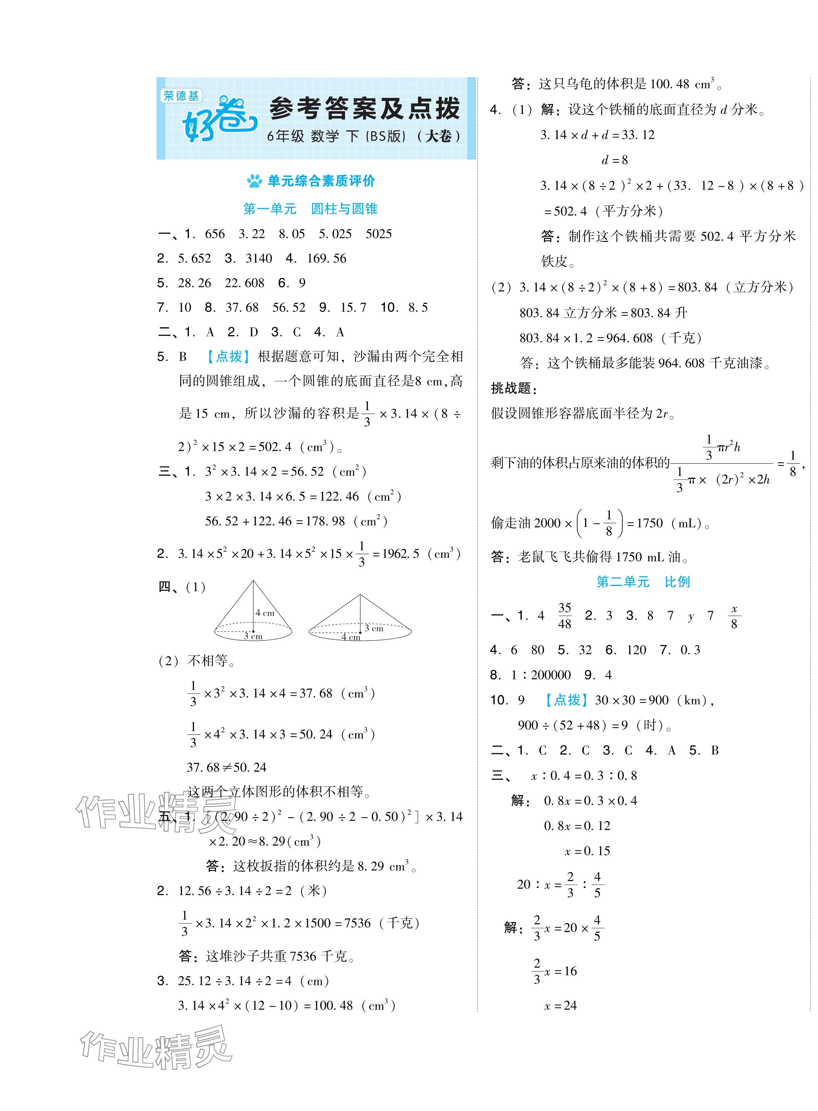 2024年好卷六年级数学下册北师大版 第1页