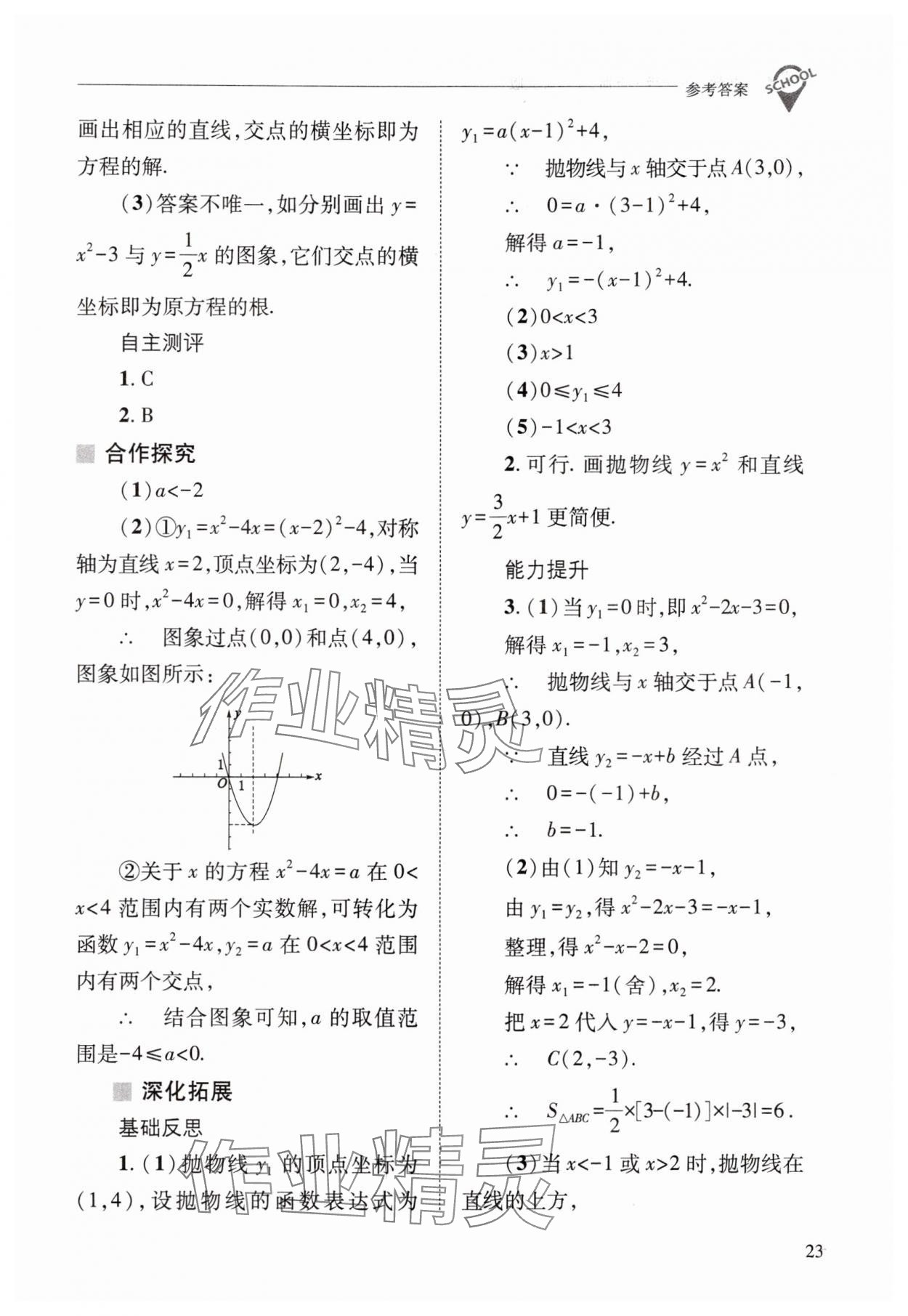 2025年新課程問(wèn)題解決導(dǎo)學(xué)方案九年級(jí)數(shù)學(xué)下冊(cè)華師大版 參考答案第23頁(yè)