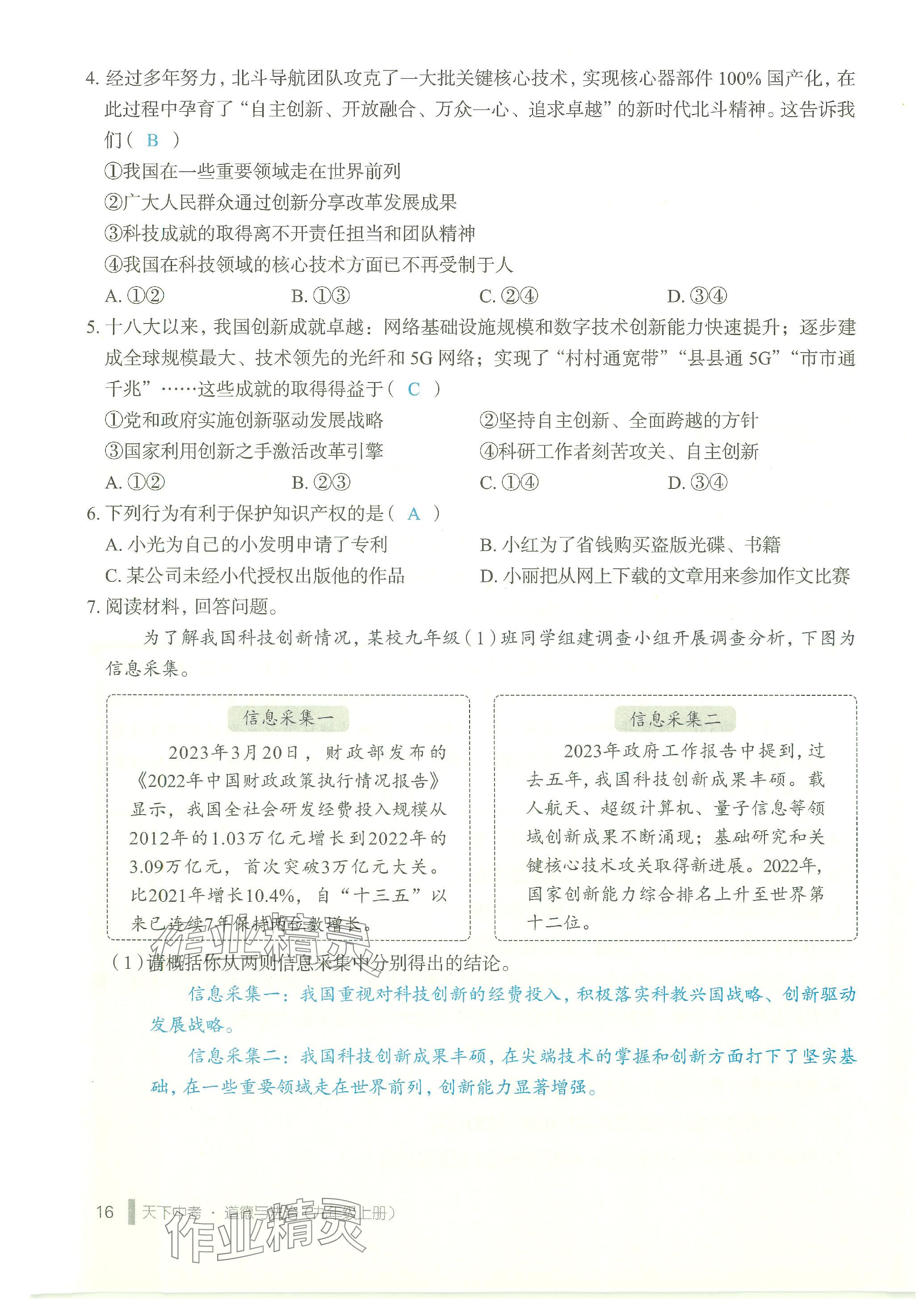 2023年天下中考九年級(jí)道德與法治上冊(cè)人教版 參考答案第16頁(yè)