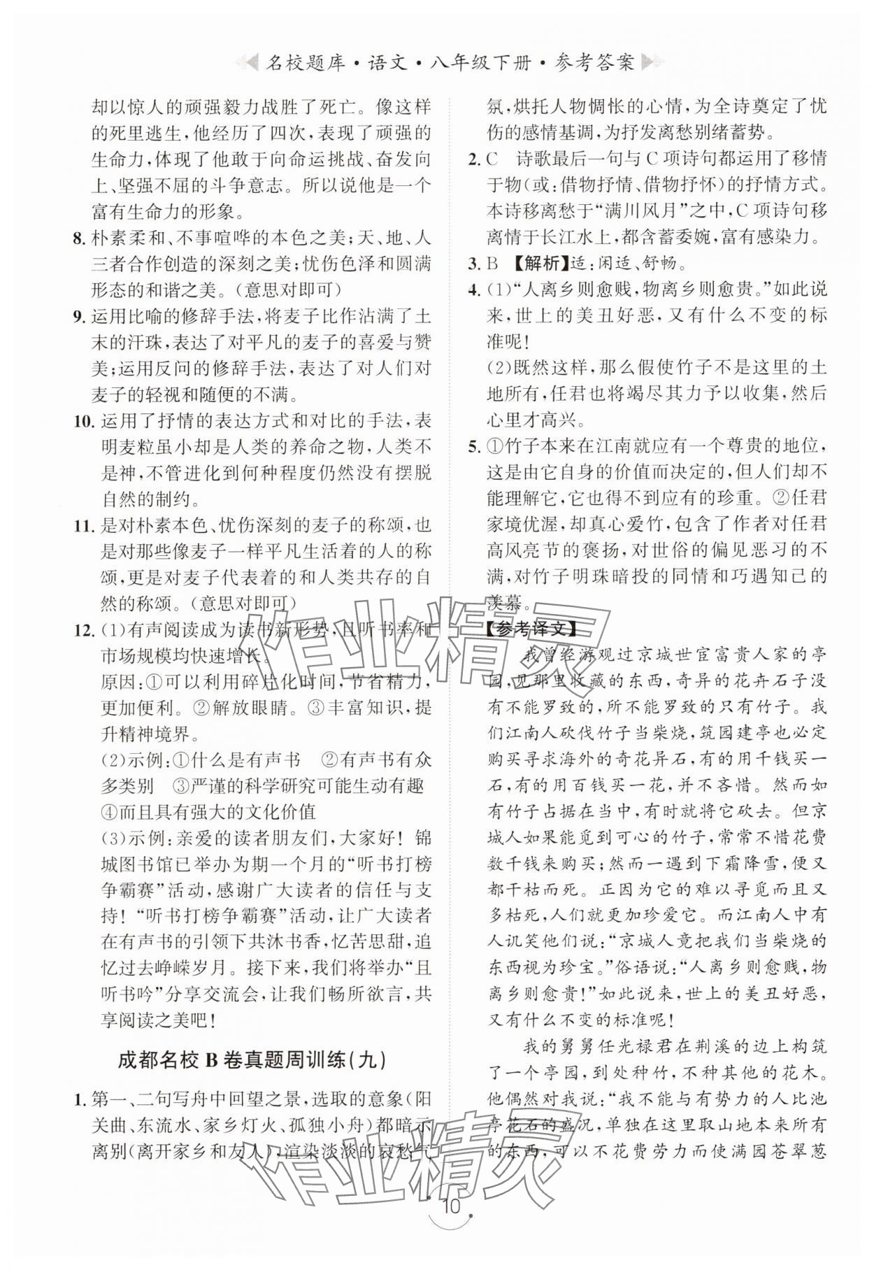 2025年名校題庫(kù)八年級(jí)語(yǔ)文下冊(cè)人教版 第10頁(yè)