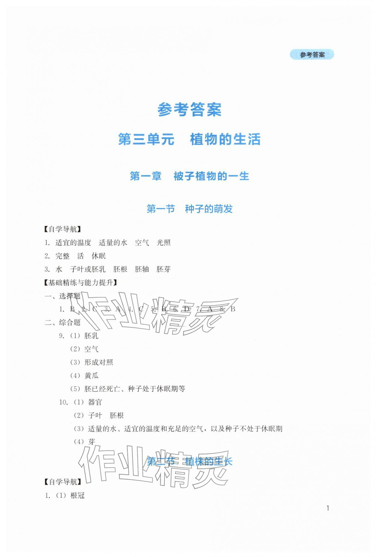 2026年新课程实践与探究丛书七年级生物下册人教版&nbsp;第1页