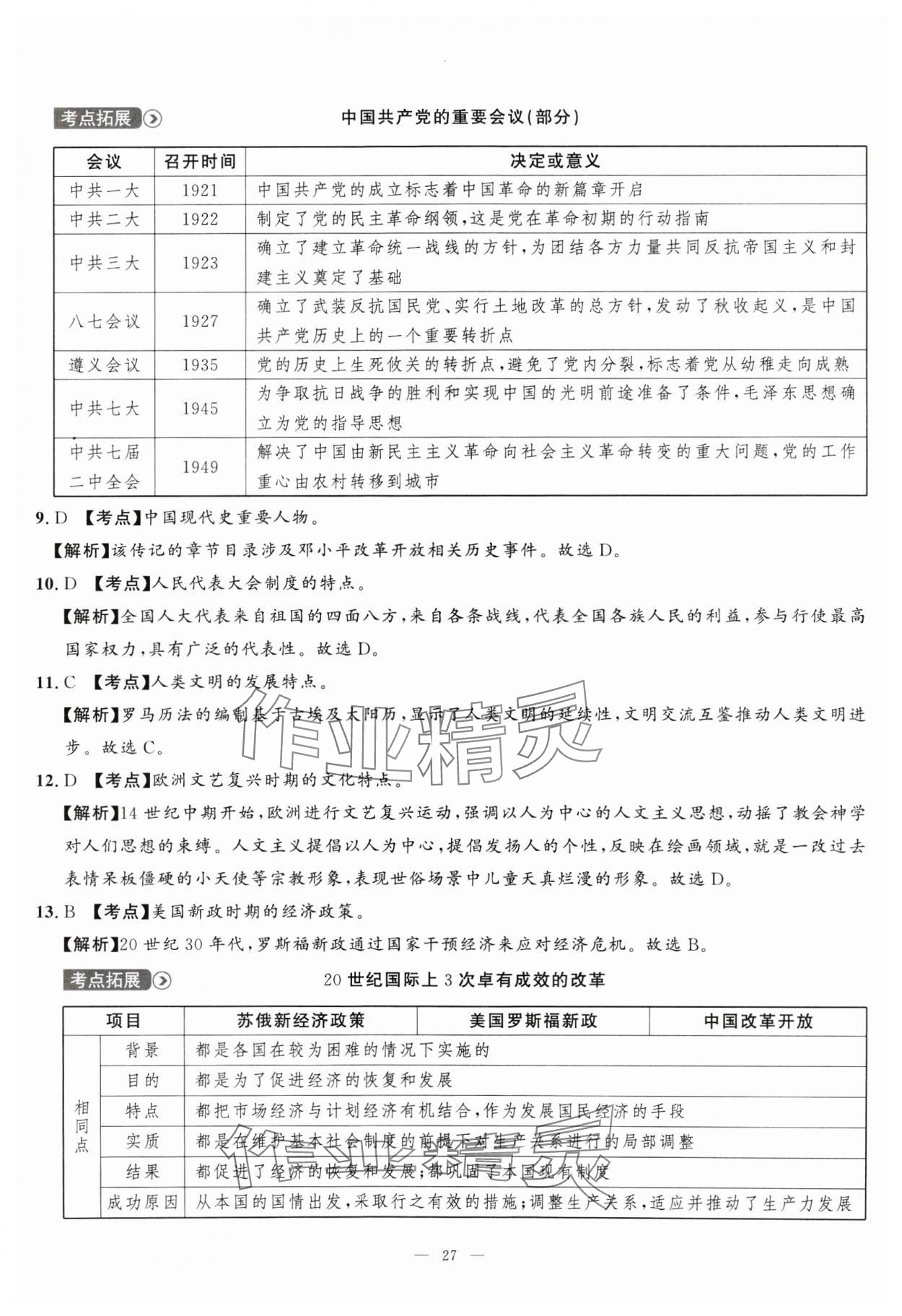 2025年中考备考指南广西2年真题1年模拟试卷历史&nbsp;第27页