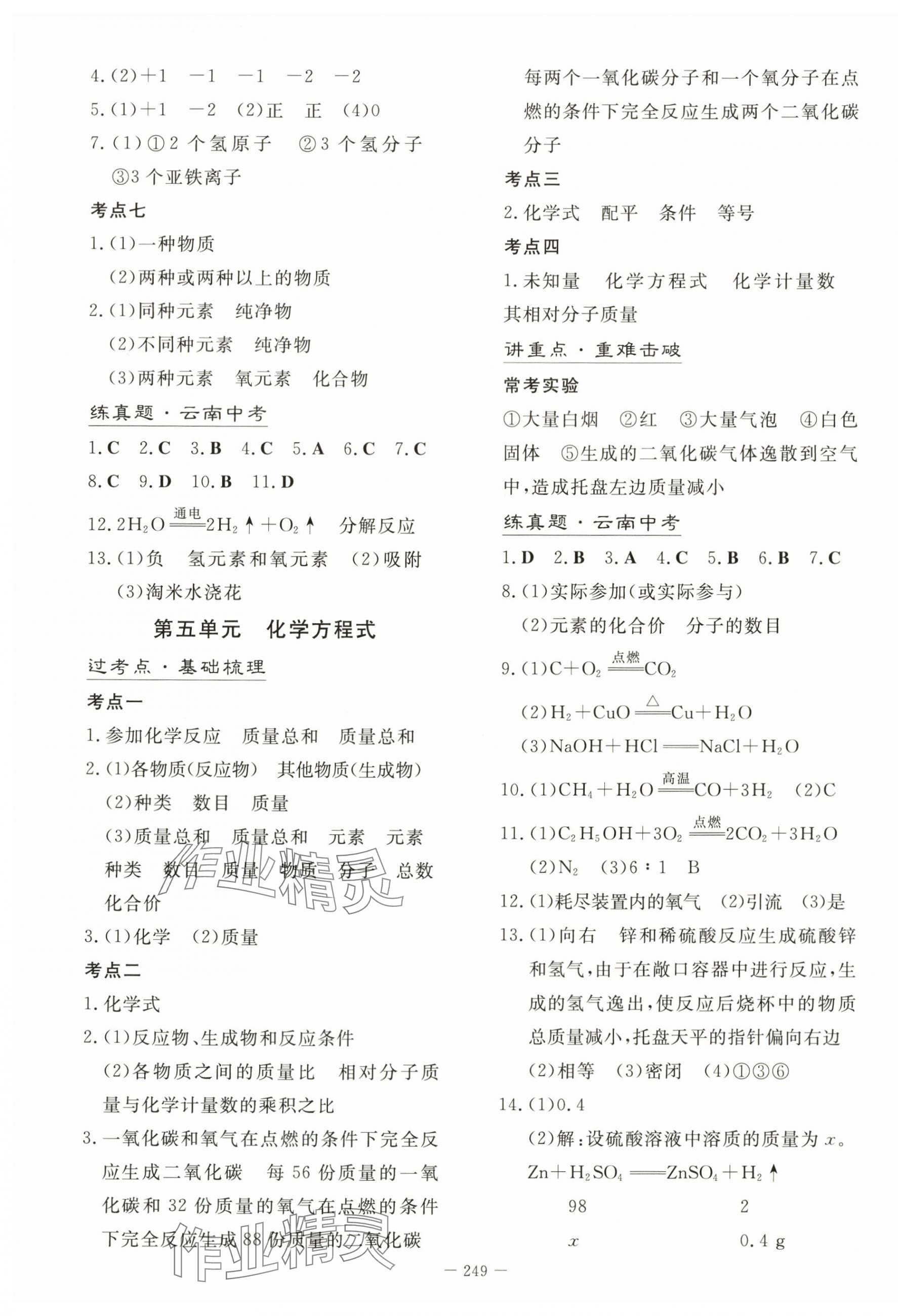 2024年初中學業水平手冊中考化學云南專版 第5頁