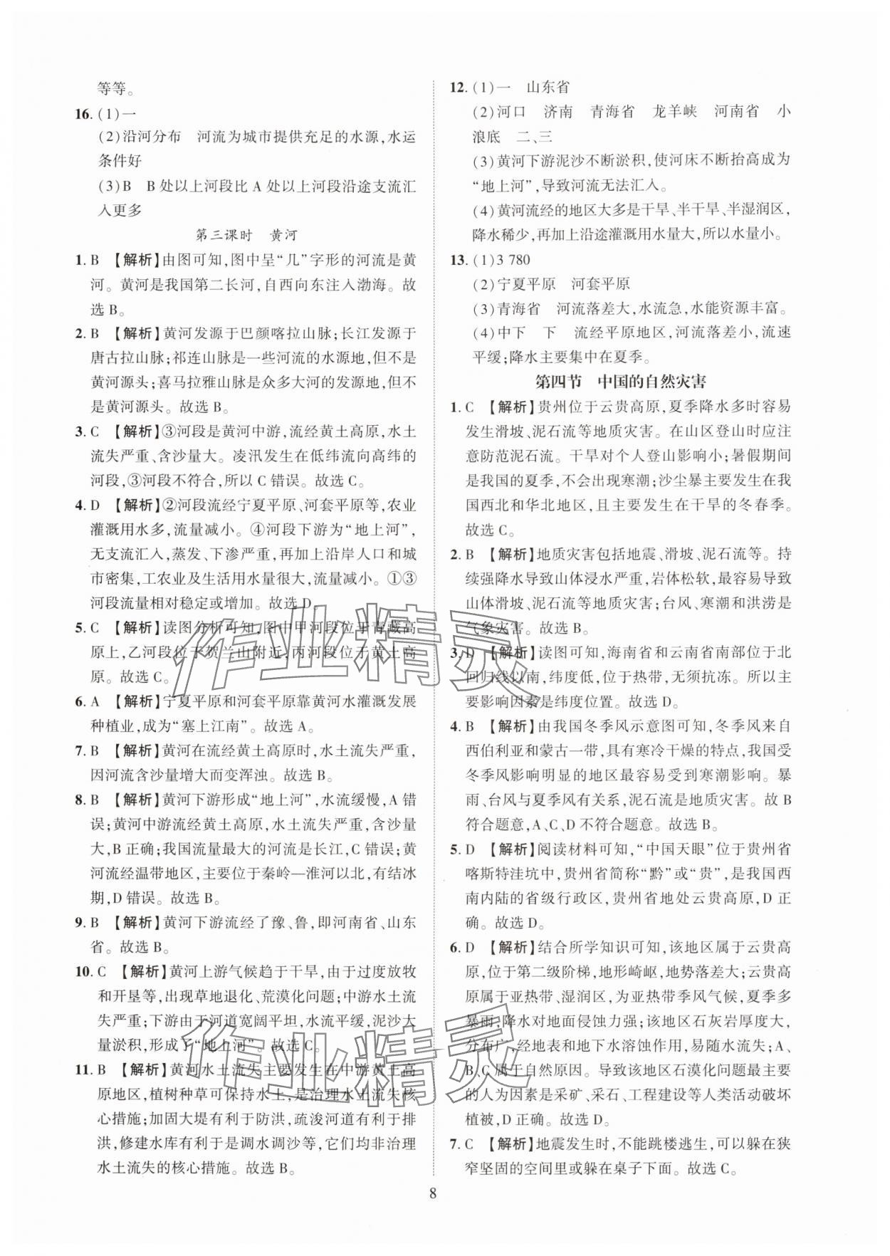 2025年一課一練創新練習八年級地理上冊商務星球版 第8頁