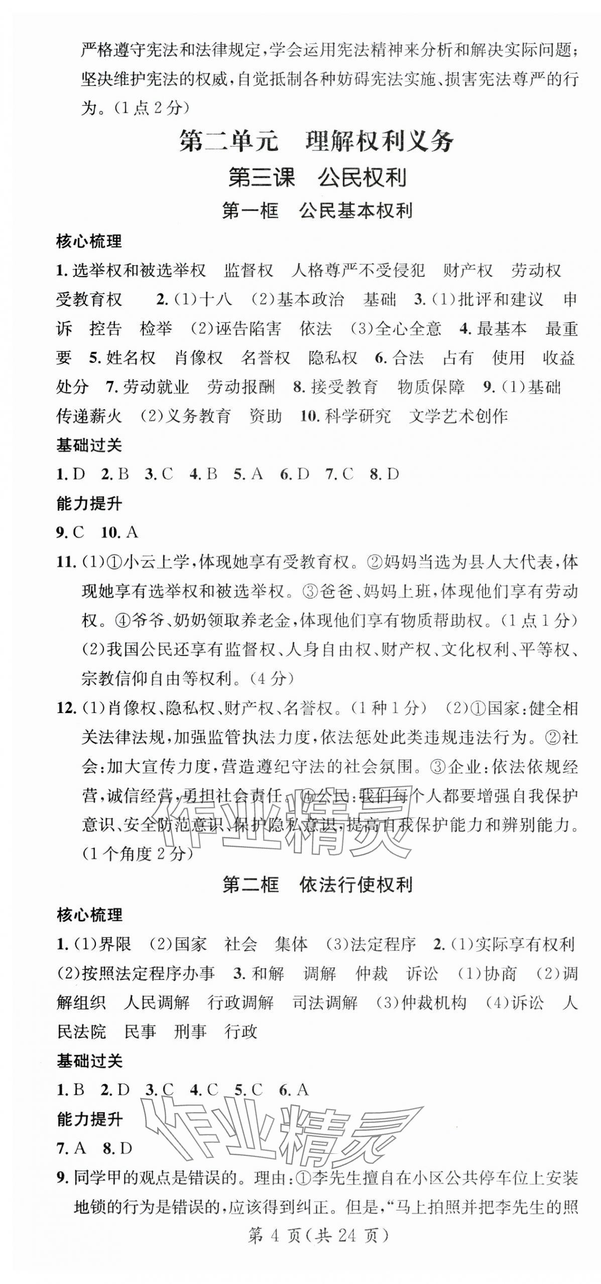 2025年名師測(cè)控八年級(jí)道德與法治下冊(cè)人教版云南專版 第4頁(yè)