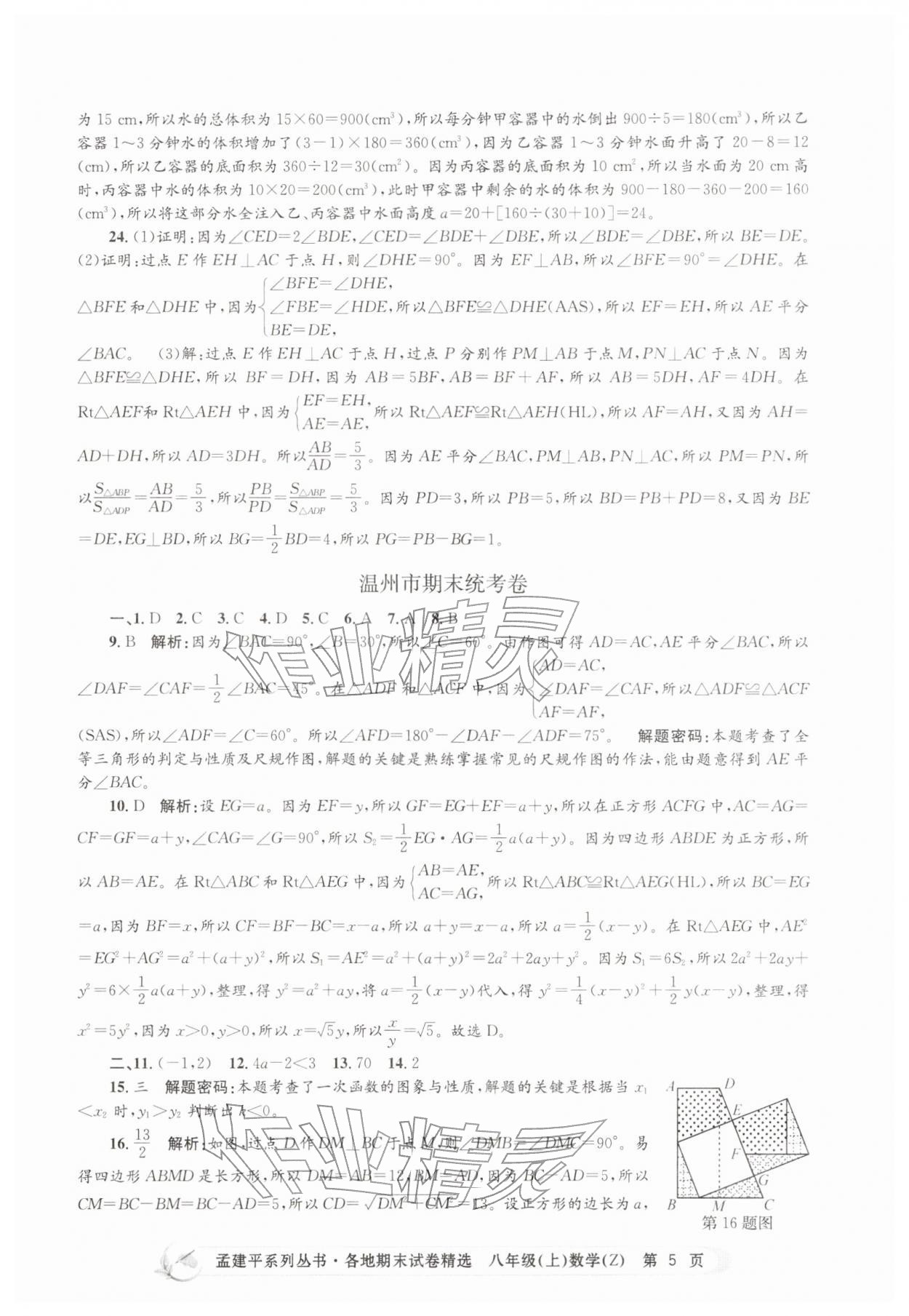 2025年孟建平各地期末試卷精選八年級數(shù)學上冊浙教版&nbsp;第5頁