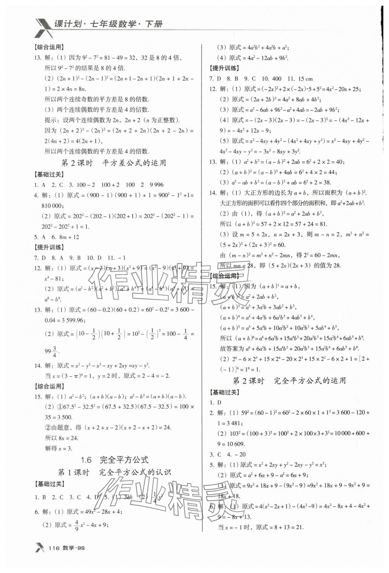 2024年全优点练课计划七年级数学下册北师大版 第4页