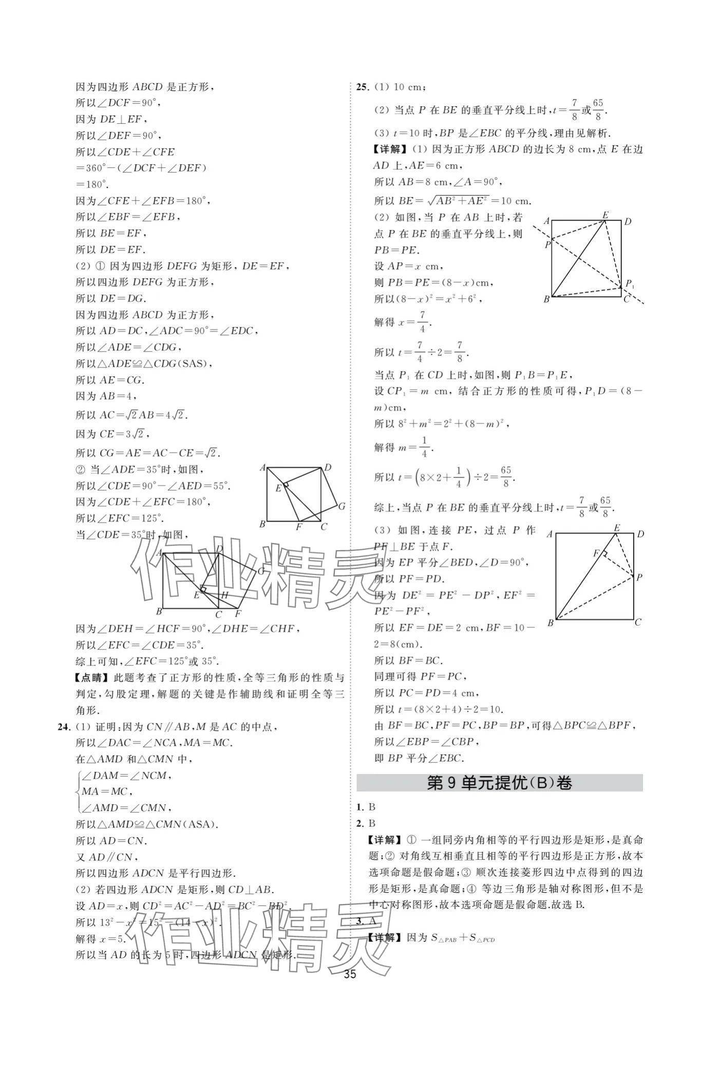 2024年奪冠金卷八年級(jí)數(shù)學(xué)下冊(cè)蘇科版 參考答案第35頁(yè)