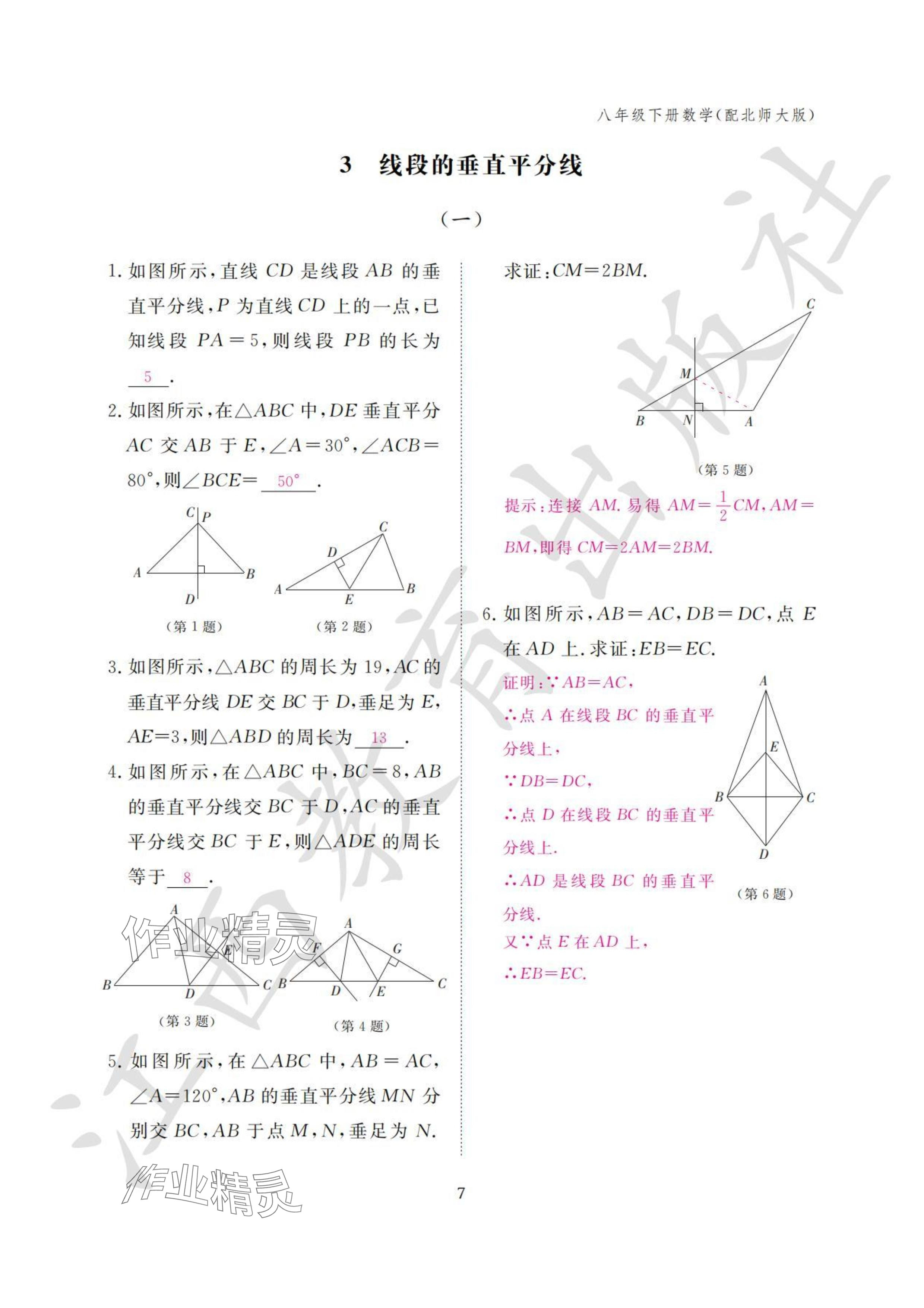 2024年作業(yè)本江西教育出版社八年級數(shù)學(xué)下冊北師大版 參考答案第7頁