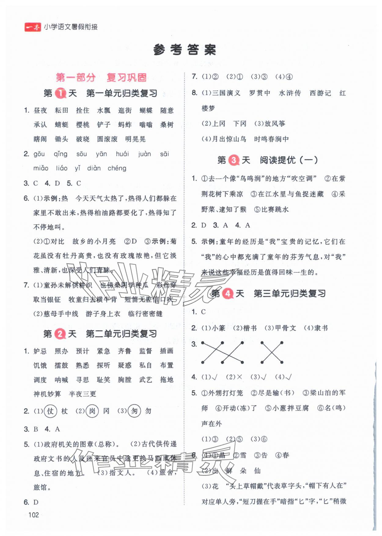 2024年一本暑假銜接五年級(jí)語(yǔ)文 參考答案第1頁(yè)