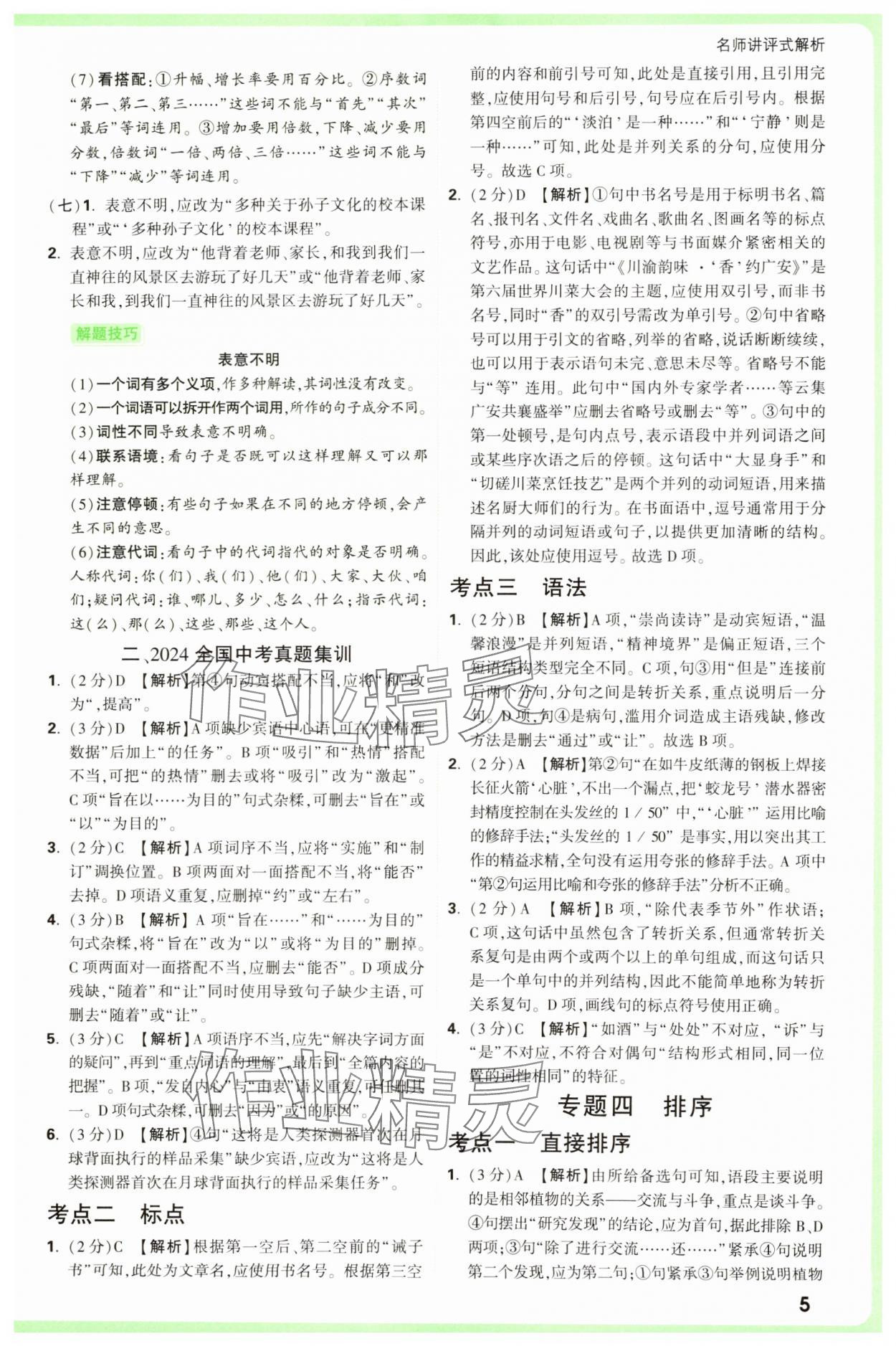 2025年萬(wàn)唯中考真題分類中考語(yǔ)文 參考答案第5頁(yè)