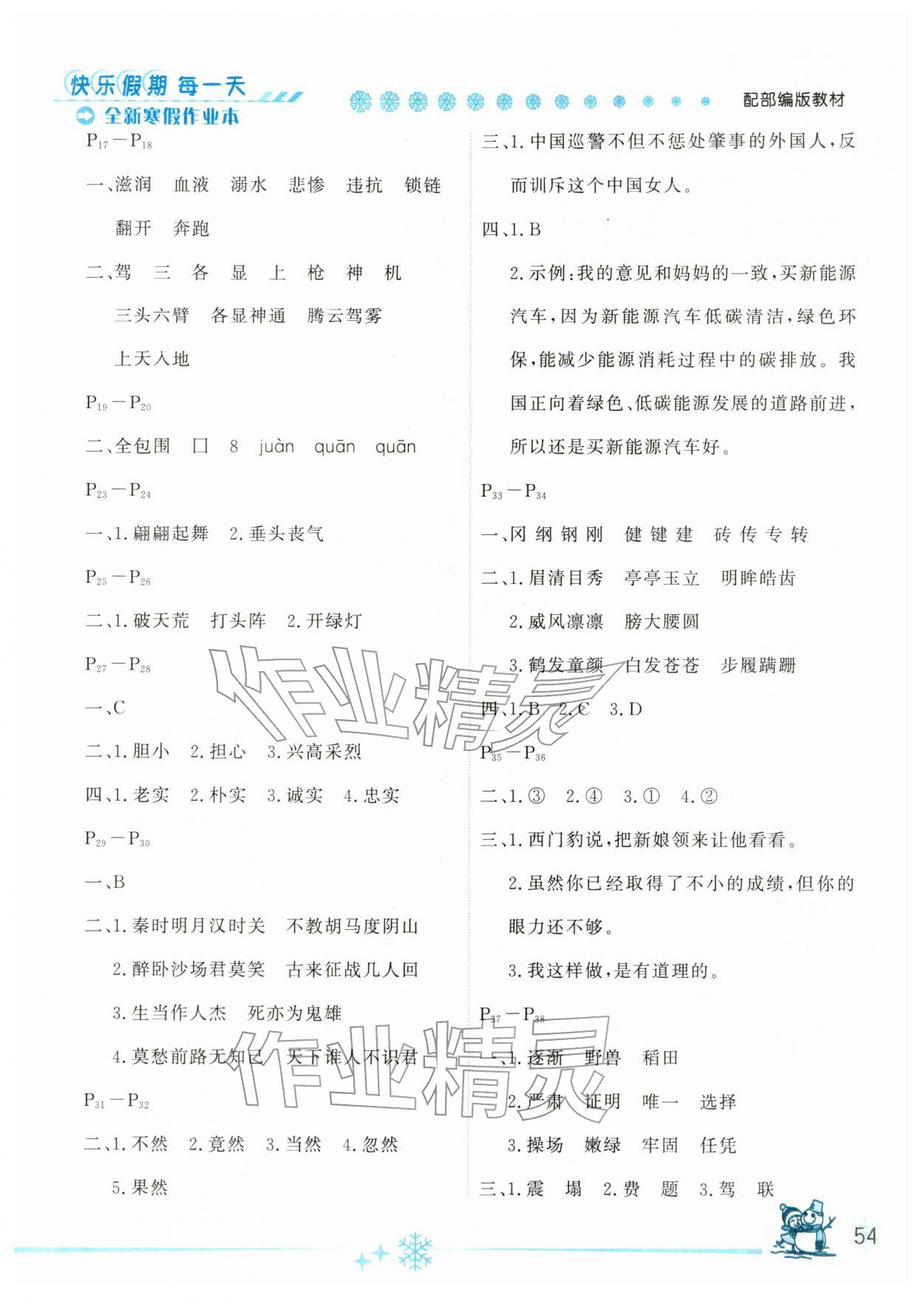 2026年优秀生快乐假期每一天全新寒假作业本四年级语文人教版延边人民出版社&nbsp;参考答案第2页