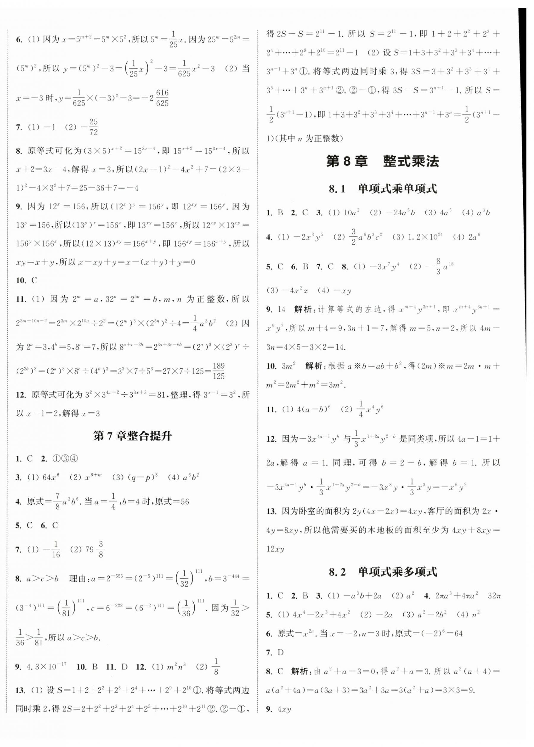 2025年通城學(xué)典課時(shí)作業(yè)本七年級(jí)數(shù)學(xué)下冊蘇科版江蘇專版 第8頁