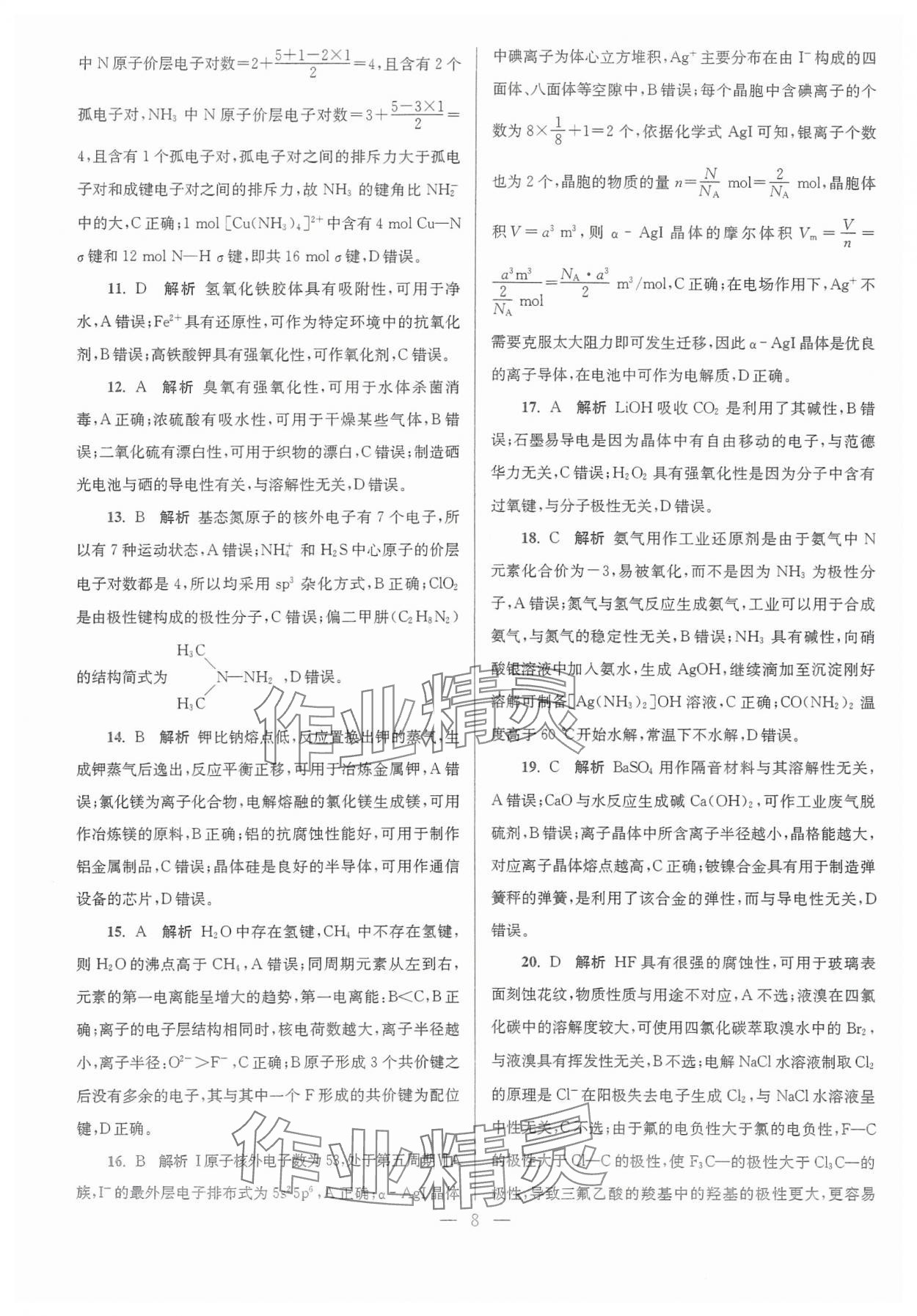 2024年假期之友東南大學(xué)出版社高二化學(xué) 第8頁