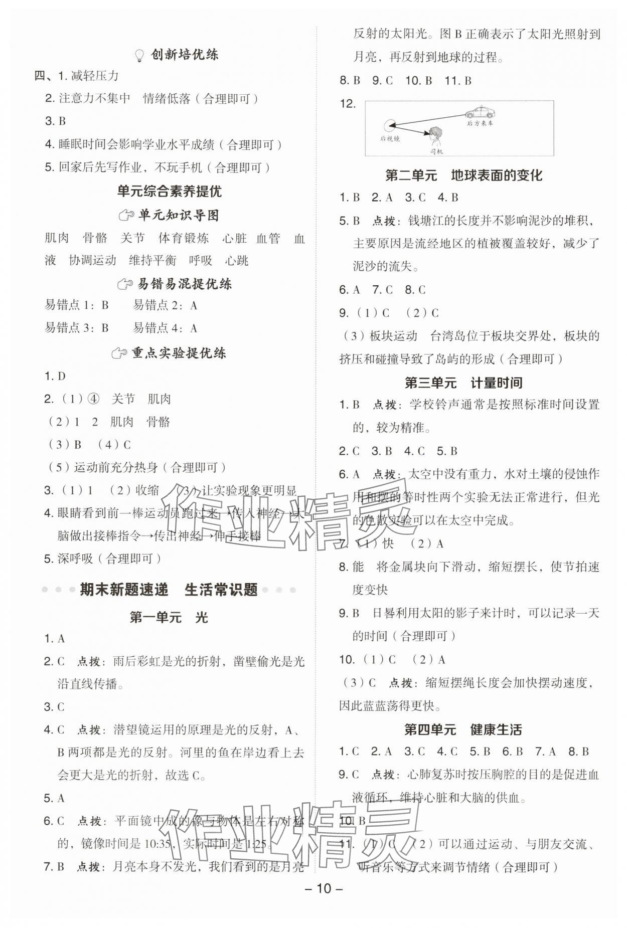 2025年綜合應(yīng)用創(chuàng)新題典中點(diǎn)五年級科學(xué)上冊教科版 參考答案第10頁