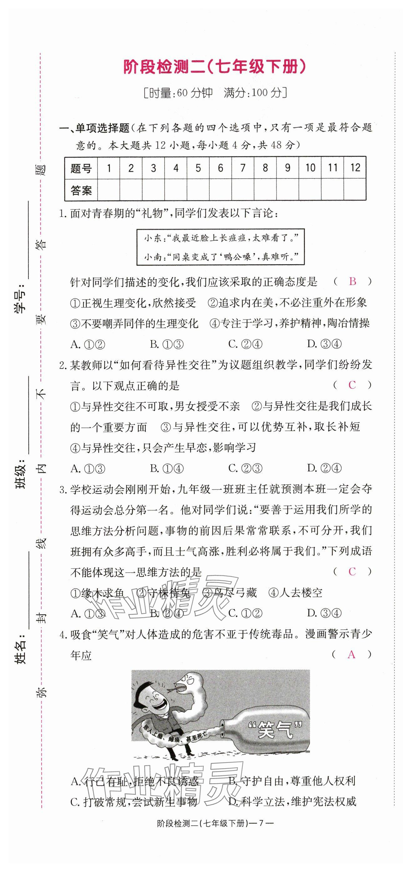 2024年全效學(xué)習(xí)中考學(xué)練測道德與法治湖南專版 第7頁