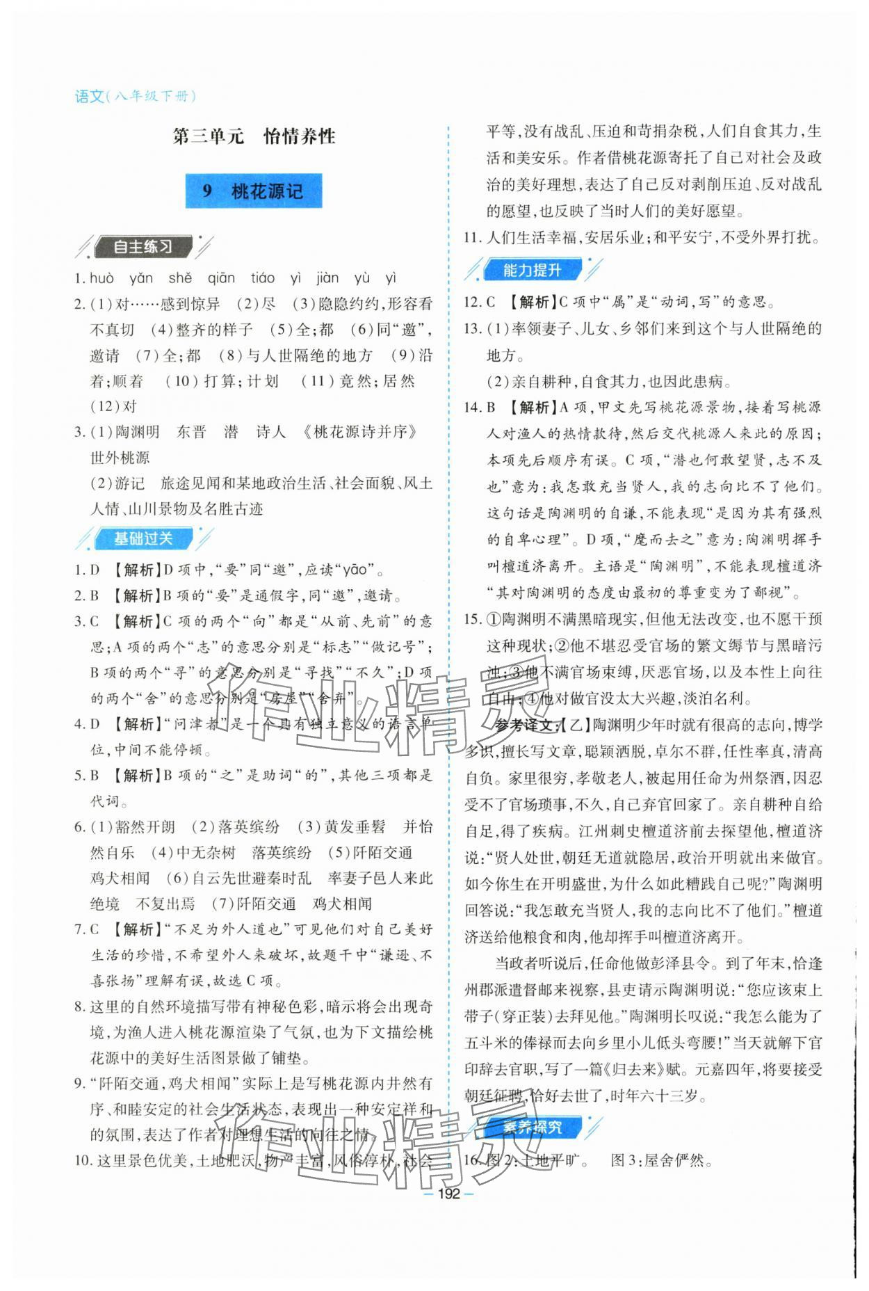 2025年新課堂學(xué)習(xí)與探究八年級(jí)語文下冊(cè)人教版 參考答案第12頁