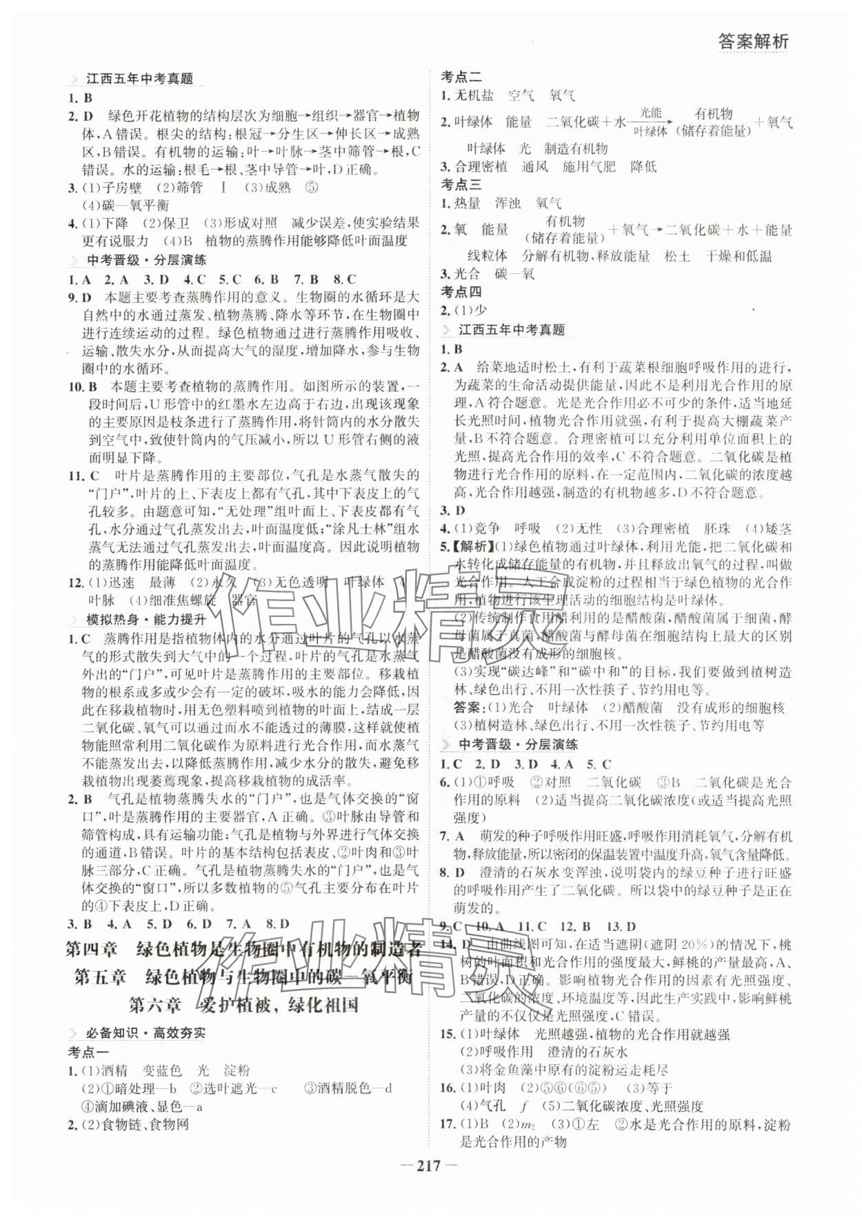 2024年初中全程復(fù)習(xí)方略海峽文藝出版社生物江西專版&nbsp;參考答案第4頁