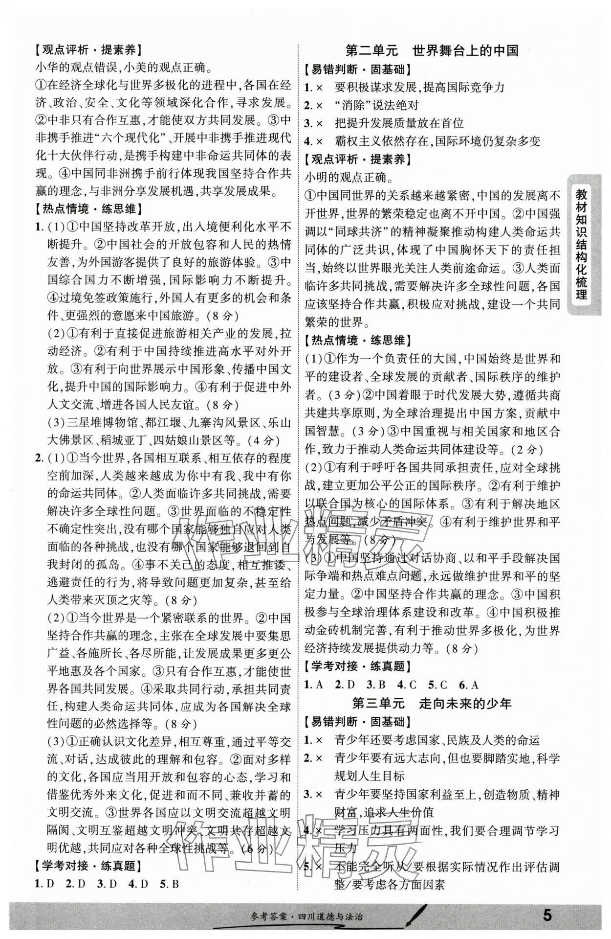 2025年一戰(zhàn)成名新中考道德與法治四川專版&nbsp;參考答案第4頁
