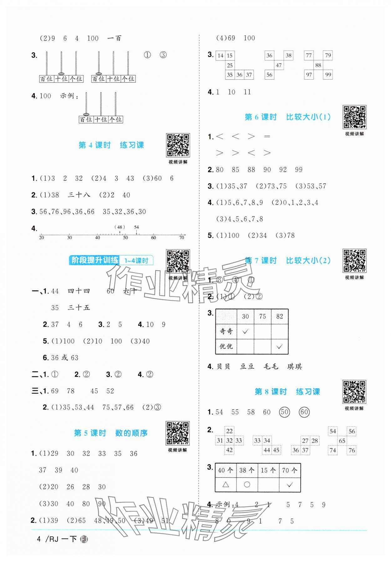 2025年陽光同學(xué)課時(shí)優(yōu)化作業(yè)一年級(jí)數(shù)學(xué)下冊(cè)人教版福建專版 第4頁