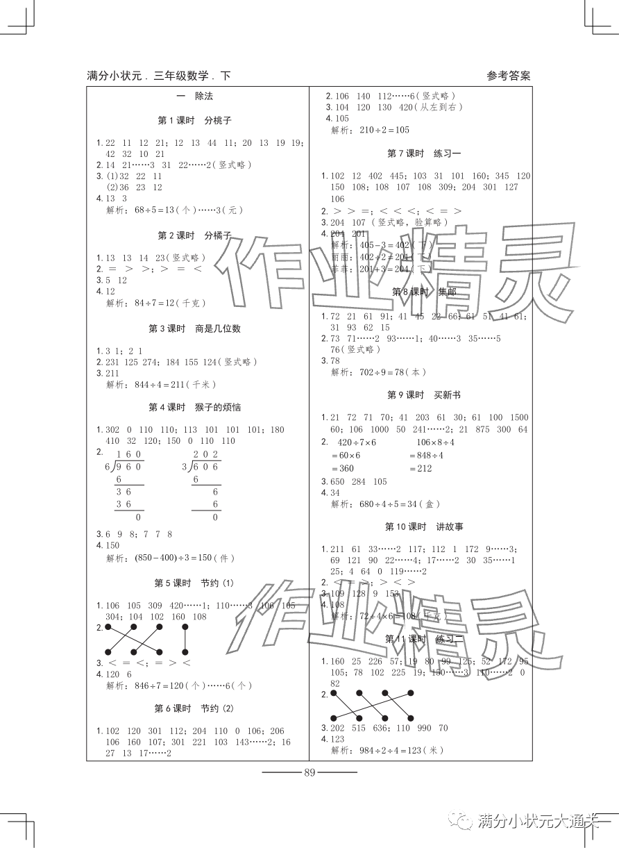 2024年滿分小狀元三年級(jí)數(shù)學(xué)下冊(cè)北師大版 參考答案第1頁(yè)