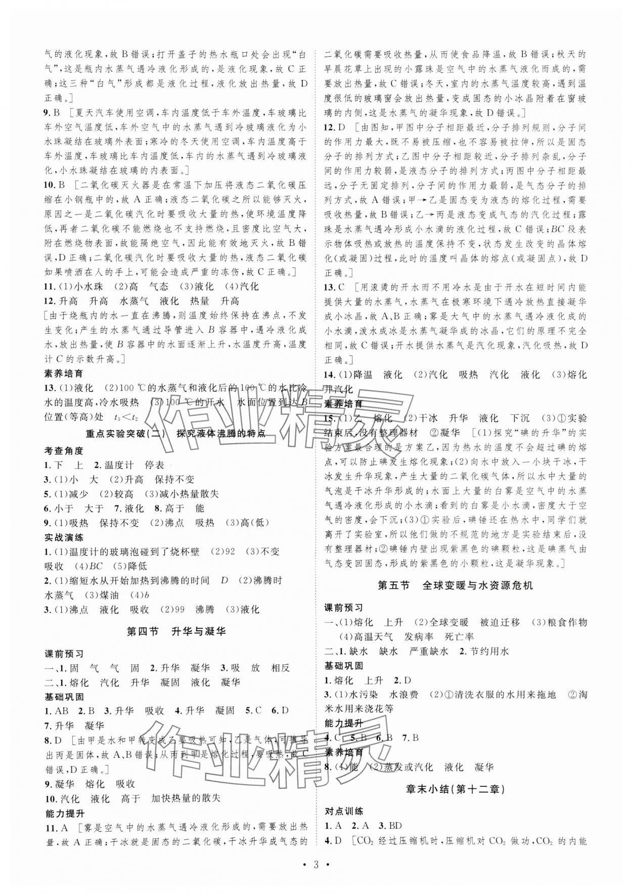 2023年課堂導(dǎo)學(xué)九年級物理上冊滬科版 第3頁