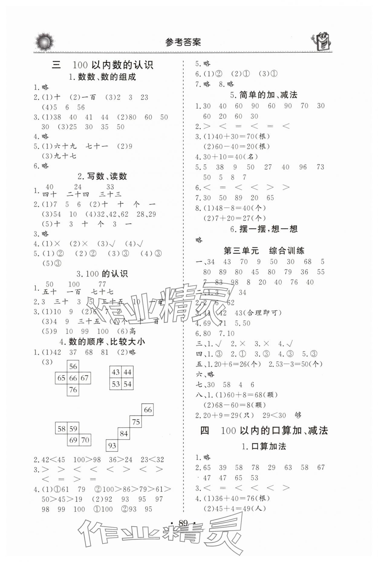 2025年名師導學伴你行同步練習一年級數學下冊人教版 參考答案第2頁