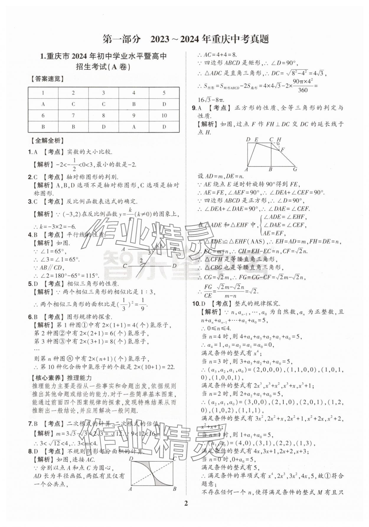 2025年智樂星中考中考真題匯編數(shù)學重慶專版 參考答案第1頁