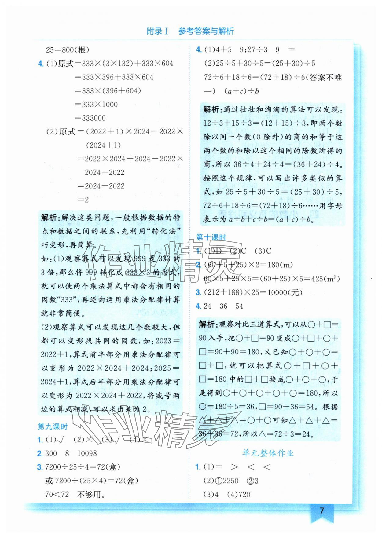 2024年黃岡小狀元作業(yè)本四年級數(shù)學下冊人教版 參考答案第7頁