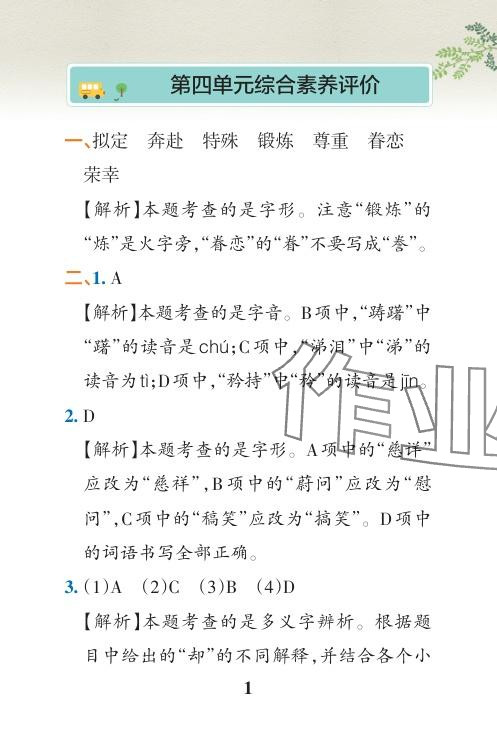 2024年小學(xué)學(xué)霸沖A卷五年級(jí)語(yǔ)文下冊(cè)人教版 參考答案第29頁(yè)