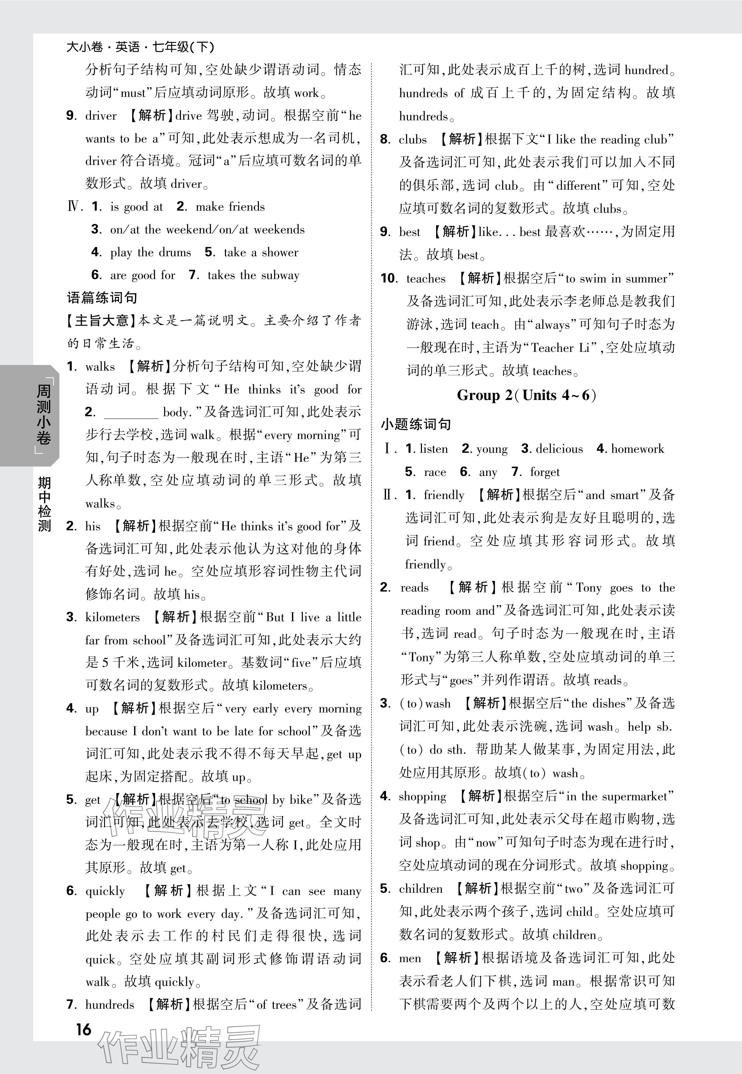 2024年万唯中考大小卷七年级英语下册人教版 参考答案第16页