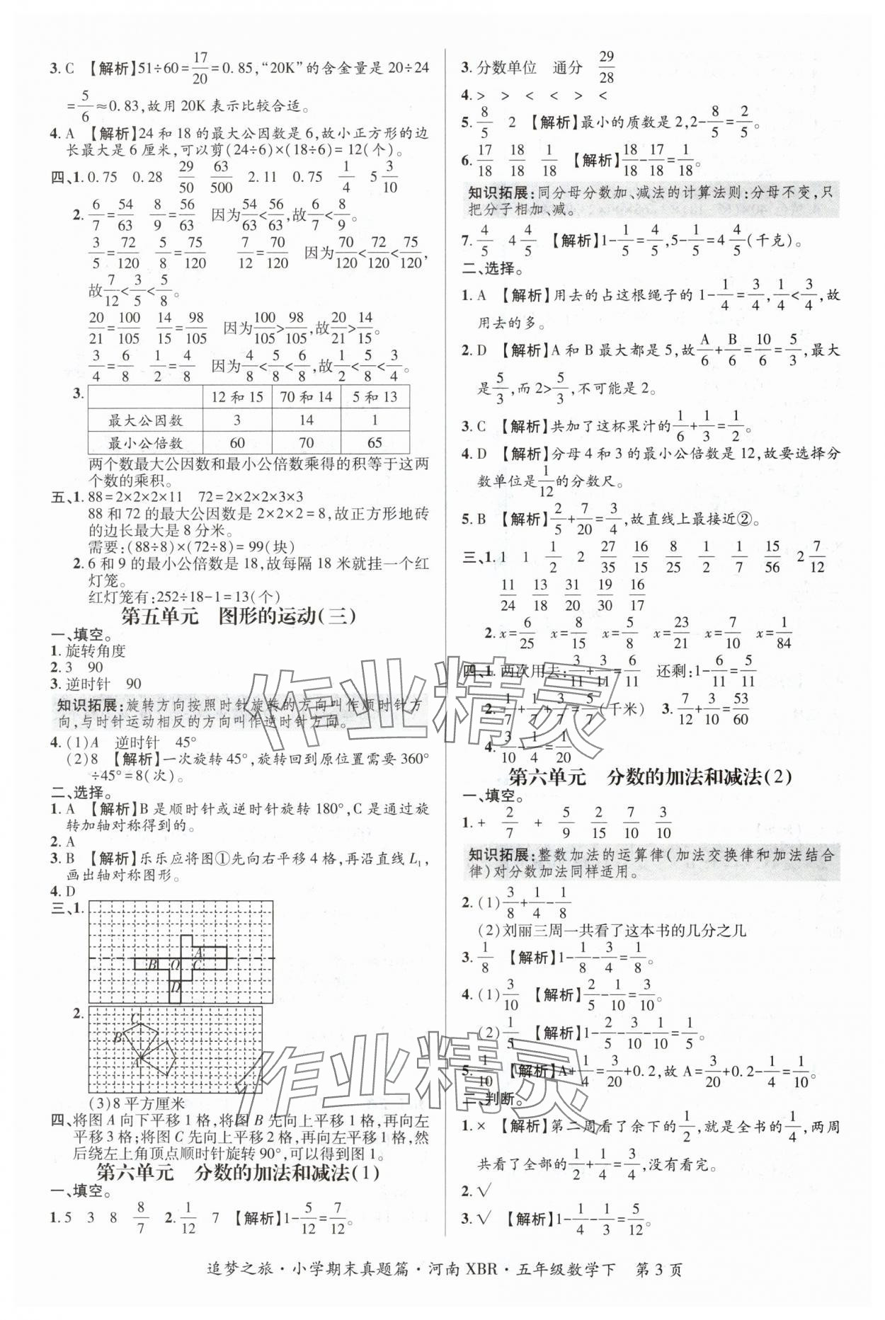 2024年追梦之旅小学期末真题篇五年级数学下册人教版河南专版 参考答案第3页