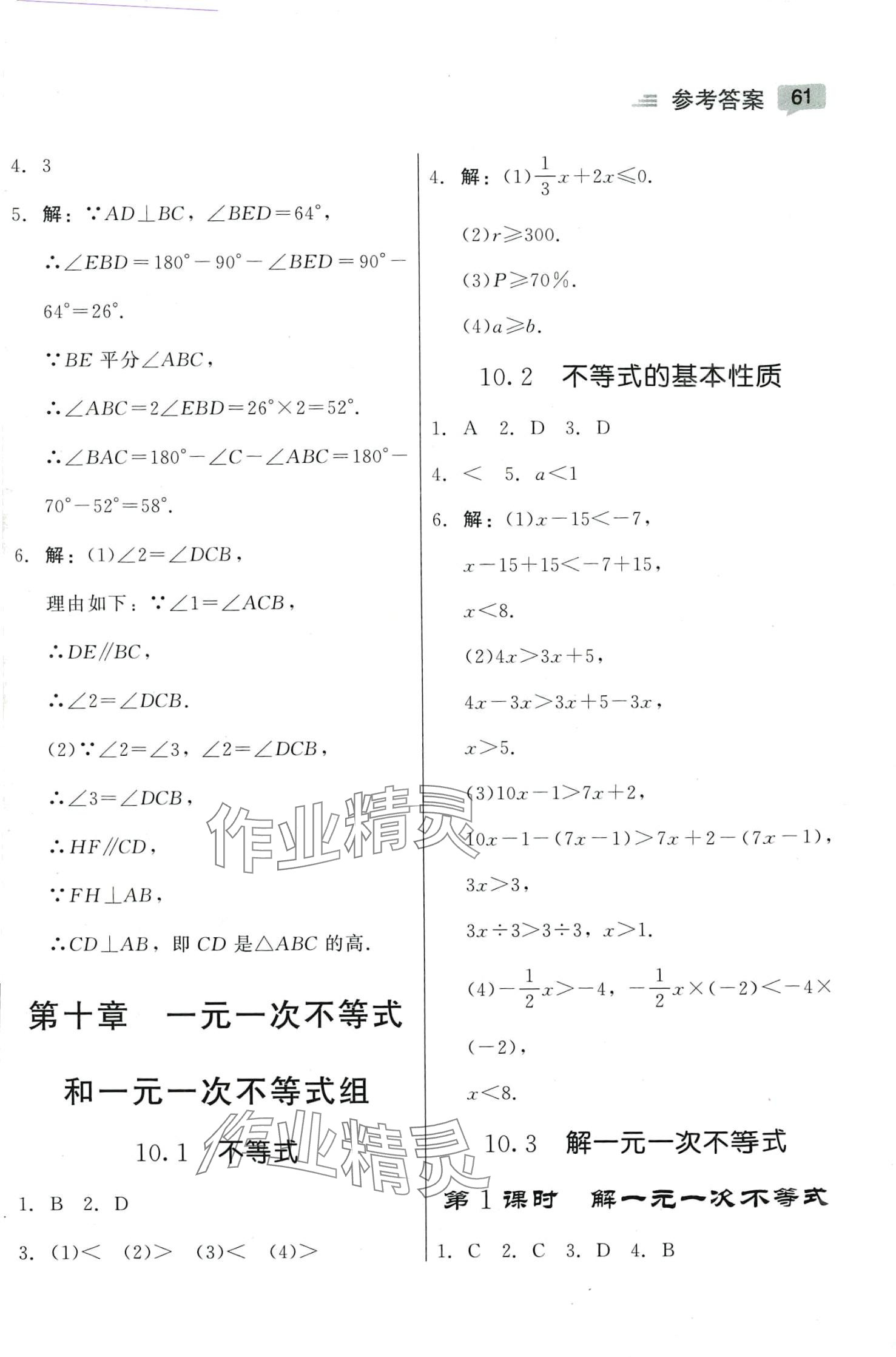 2024年红对勾45分钟作业与单元评估七年级数学下册冀教版 参考答案第9页