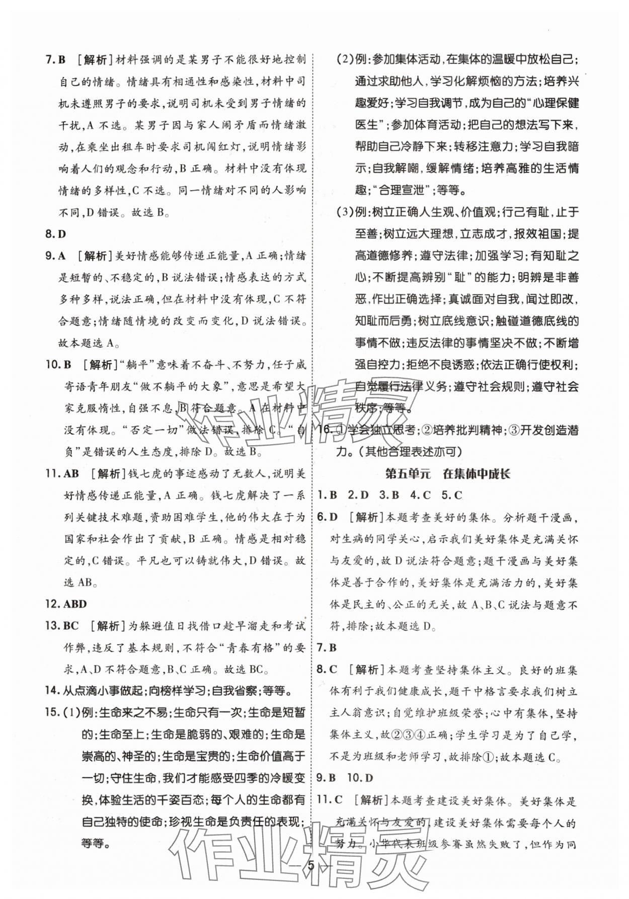 2024年中考123基础章节总复习测试卷道德与法治 参考答案第5页